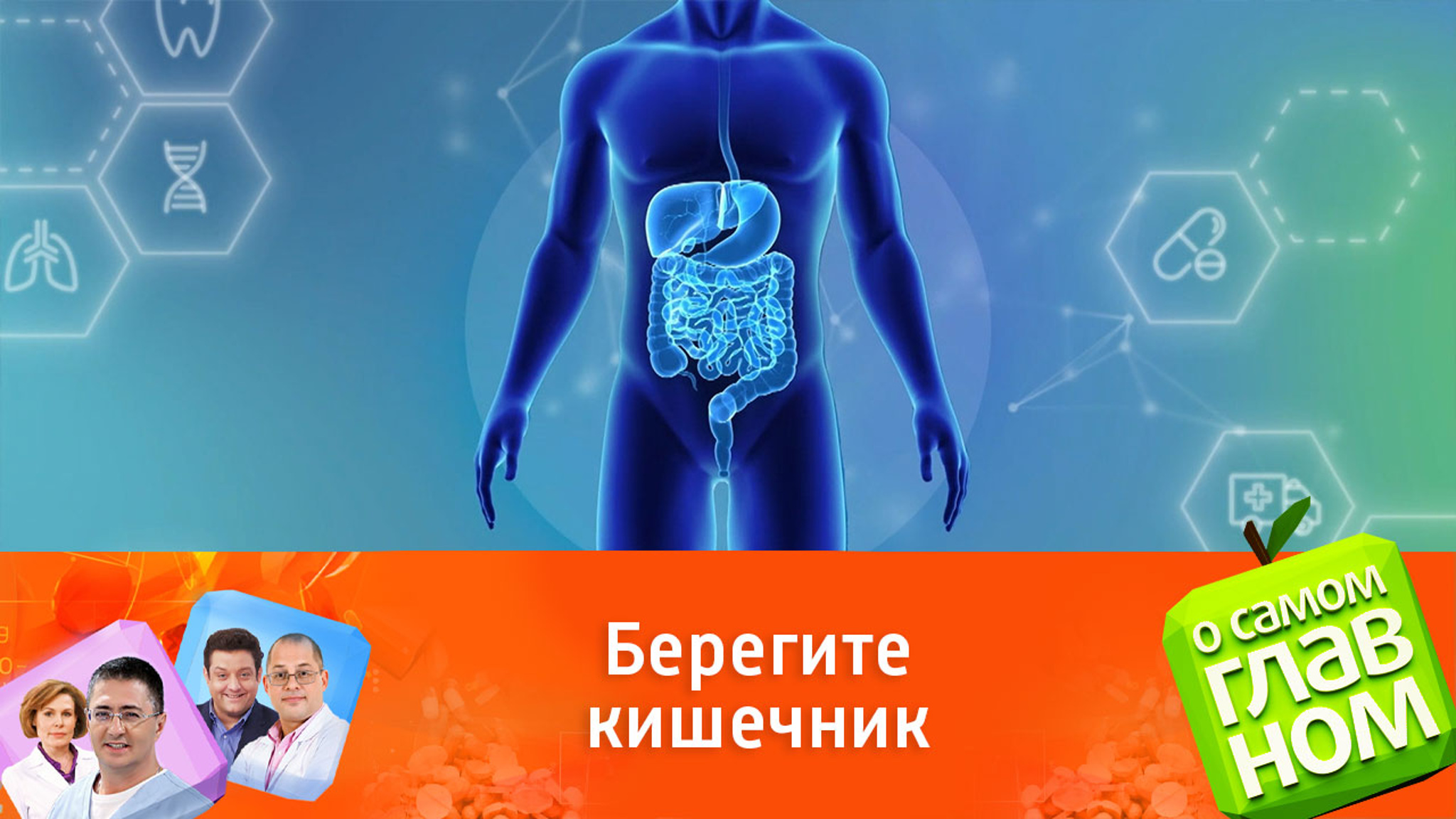 Доктор Мясников объяснил, какие клизмы опасны для здоровья