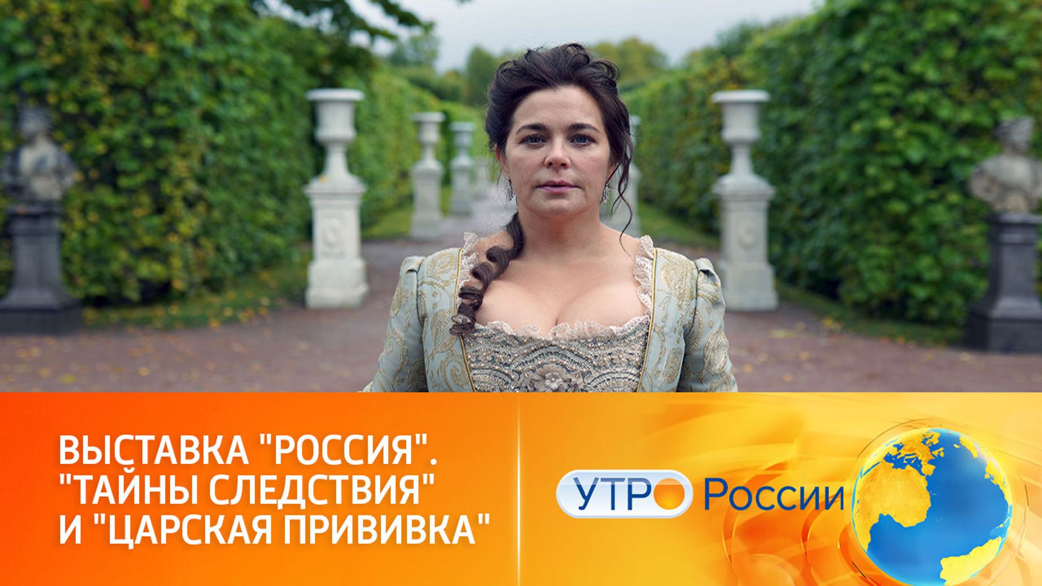 "Царские выходные" и встреча со звездами "Тайны следствия" на выставке "Россия"