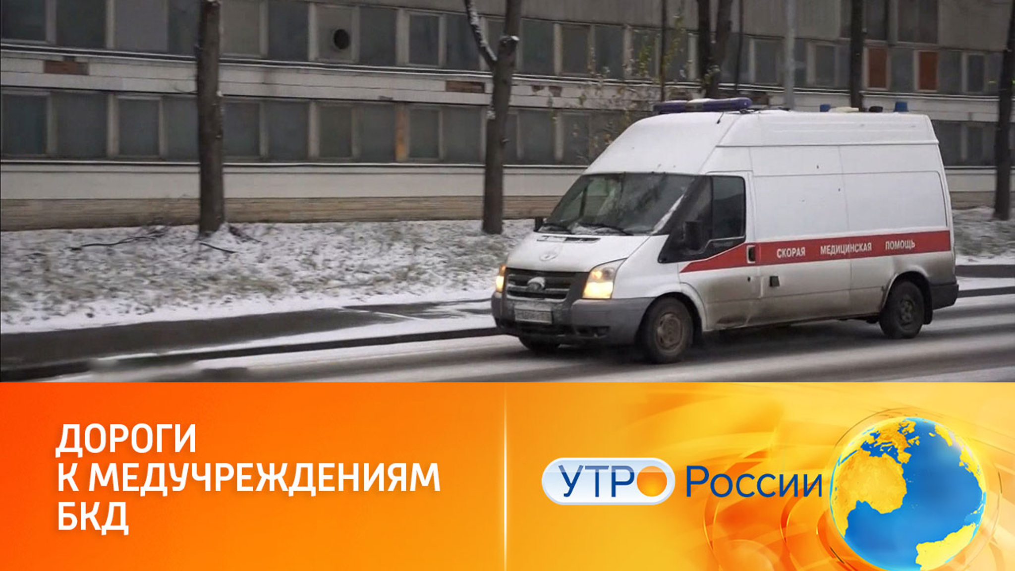 Новые трассы к больницам и поликлиникам