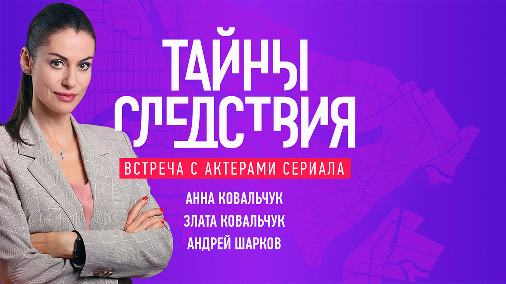 Встреча с актерами сериала