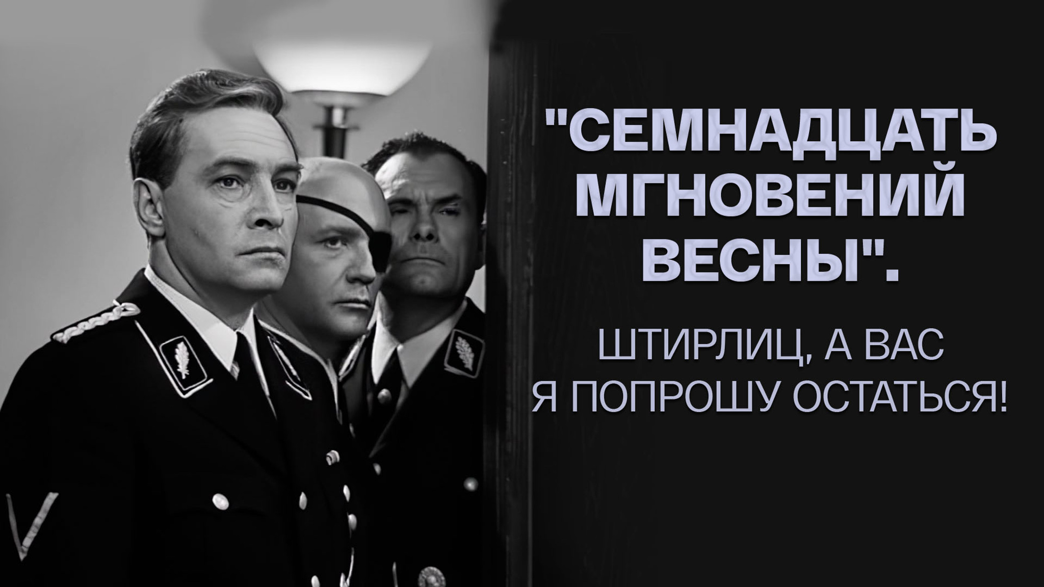 "Семнадцать мгновений весны". Штирлиц, а вас я попрошу остаться!