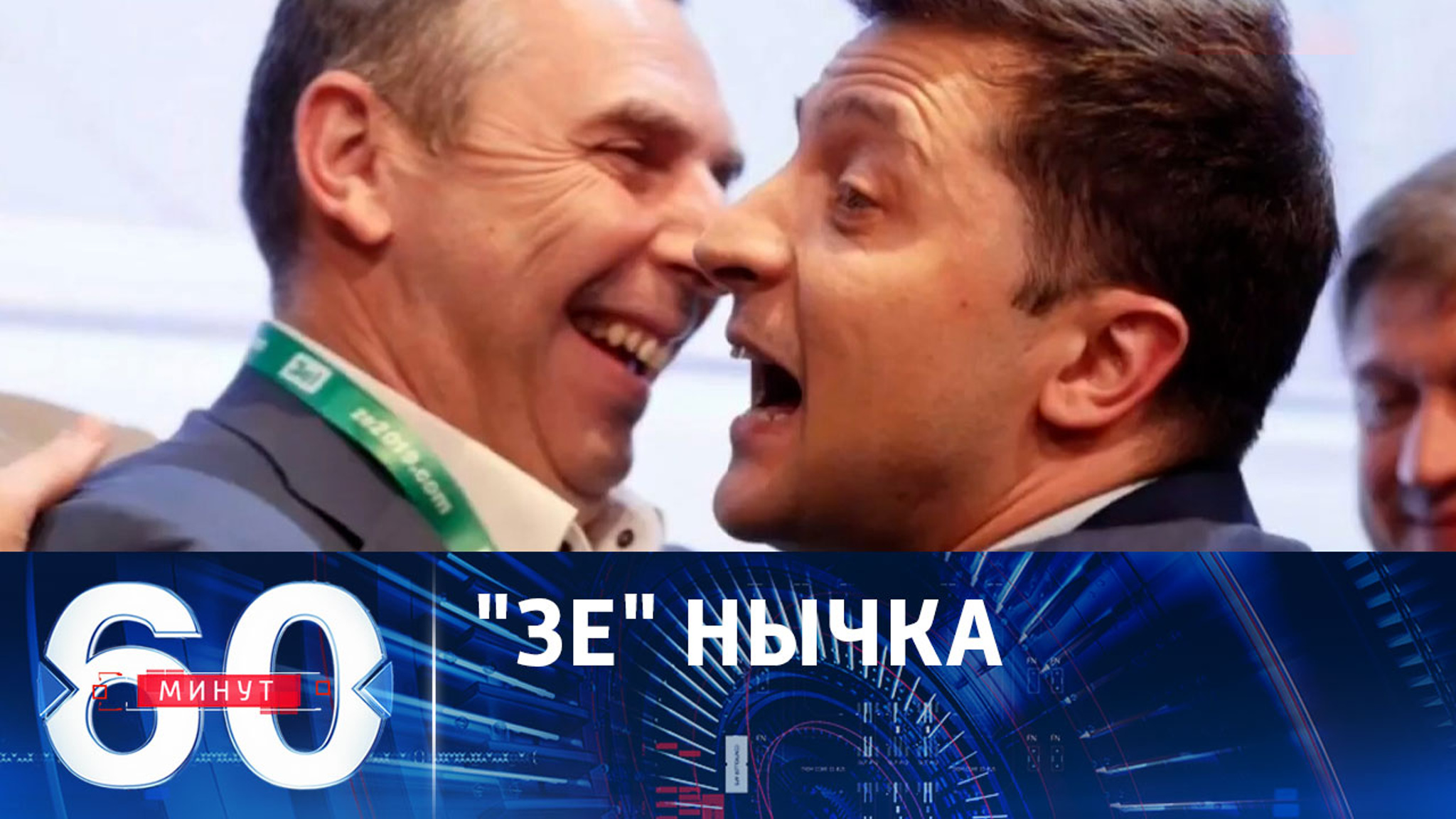 Наследие везунчика Зеленского
