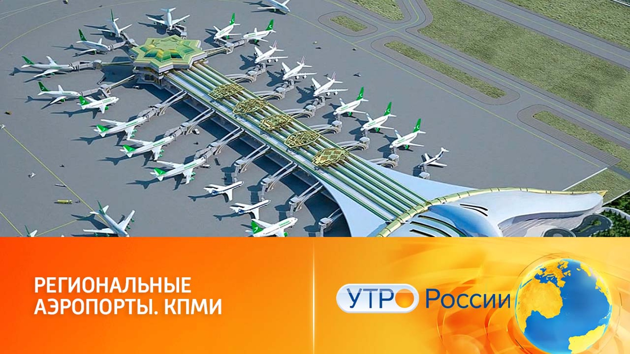Строительство и реконструкция региональных аэропортов в соответствии с КПМИ