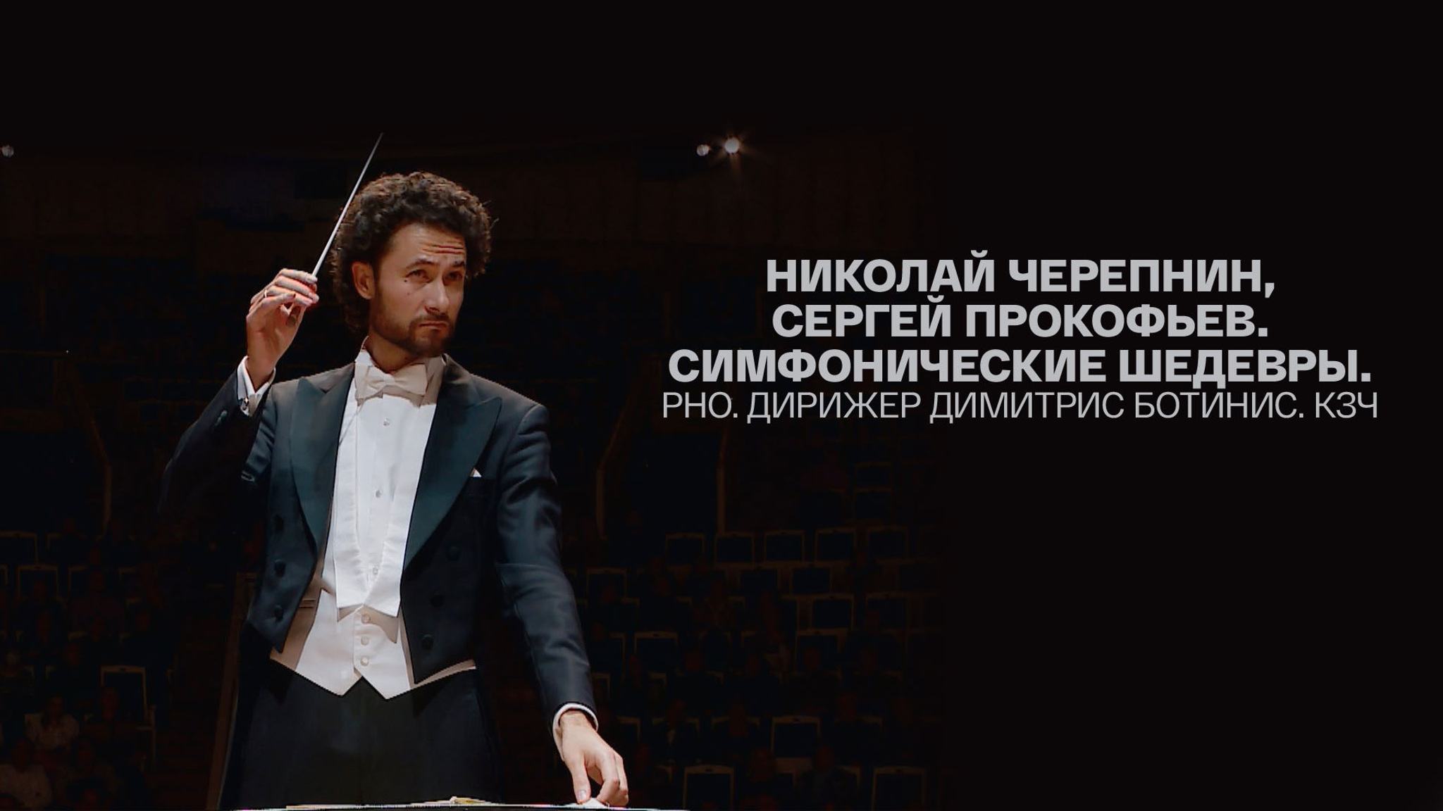 Николай Черепнин, Сергей Прокофьев. Симфонические шедевры. РНО. Дирижер Димитрис Ботинис. КЗЧ