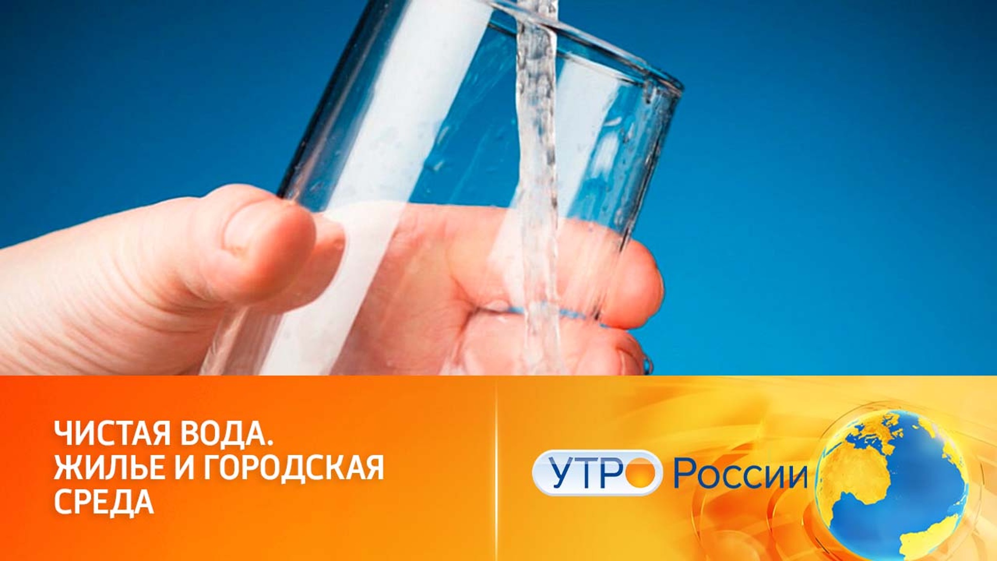 Федеральный проект "Чистая вода" обеспечит живительной влагой проблемные регионы