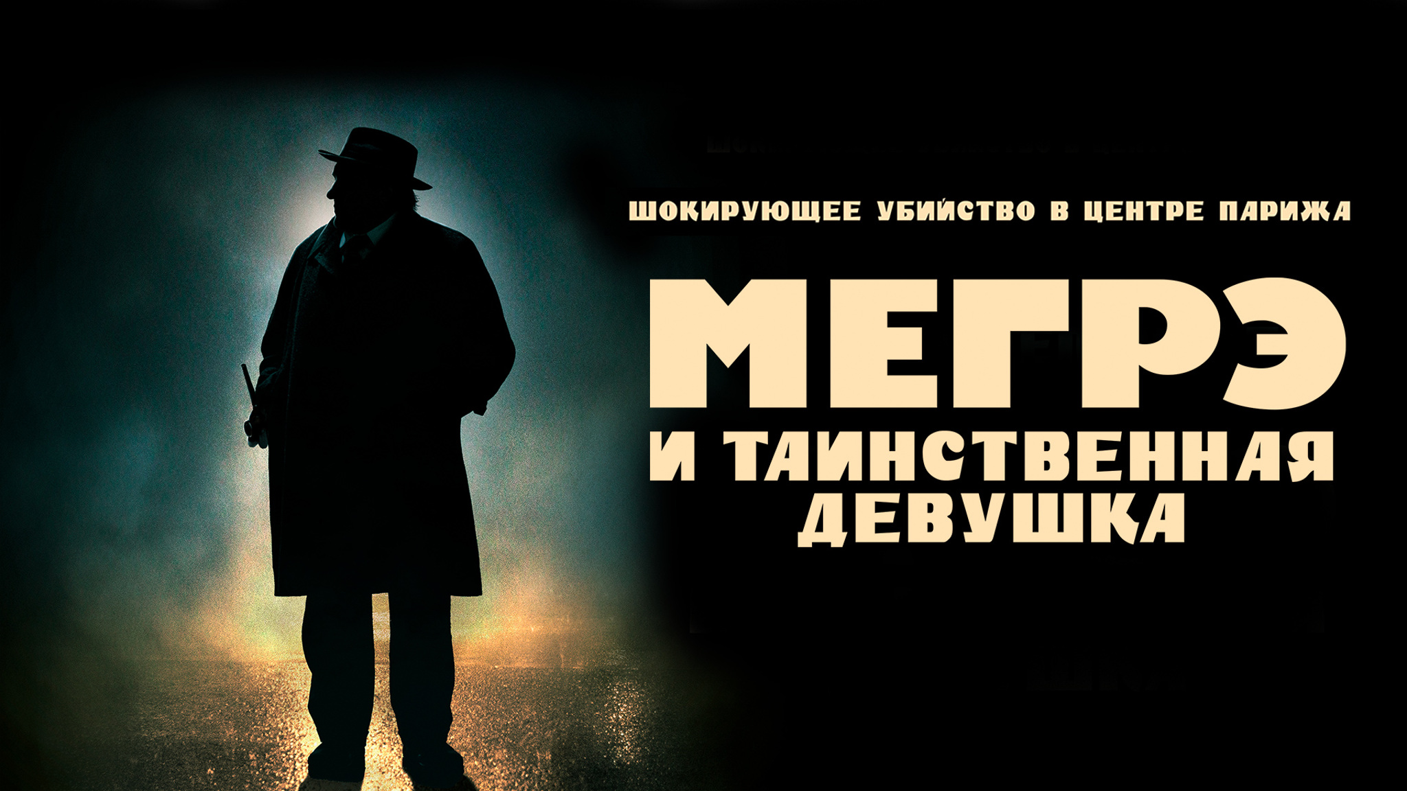 Мегрэ и таинственная девушка