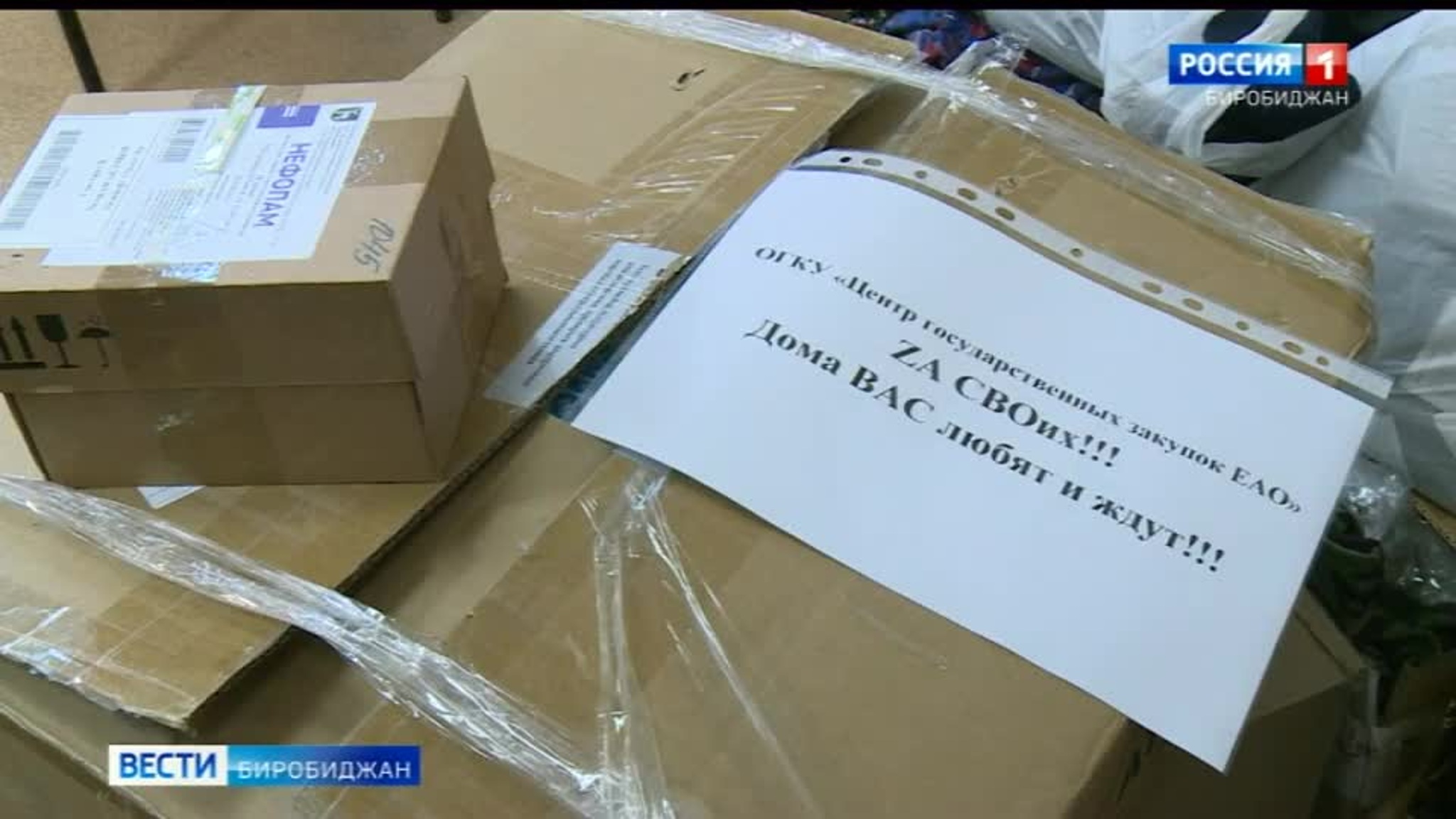 "С любовью к солдату": в ЕАО завершается благотворительная акция