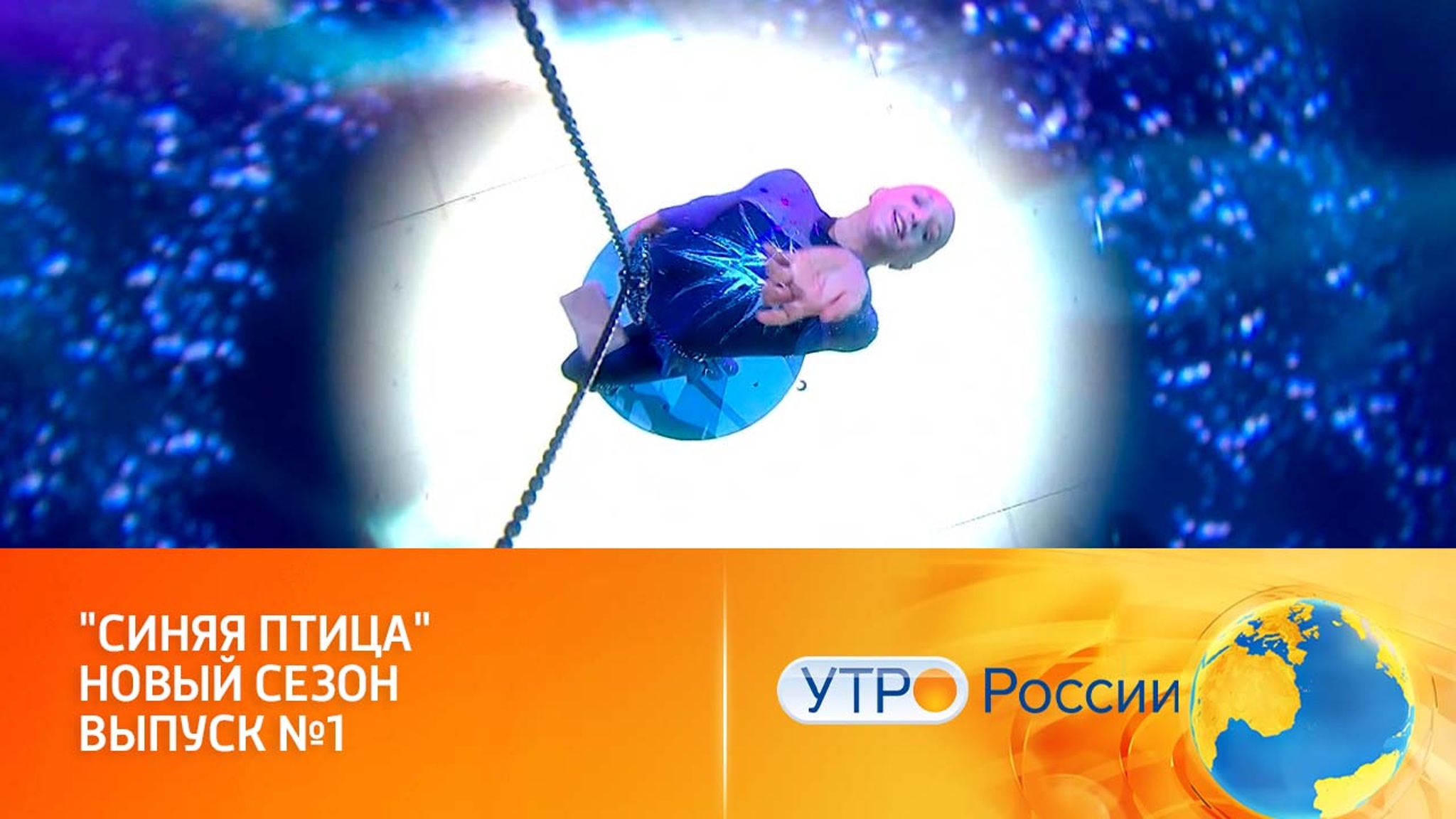 "Синяя птица" в десятый раз зажигает новые звезды (сюжет программы "Утро России")