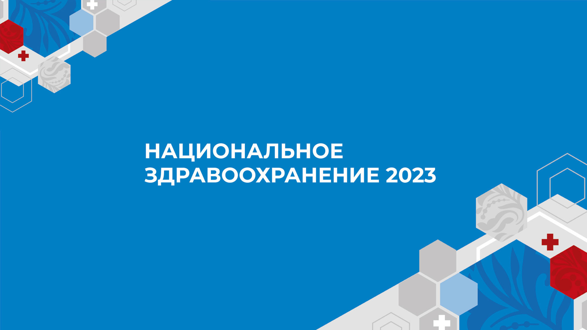 Национальное здравоохранение-2023
