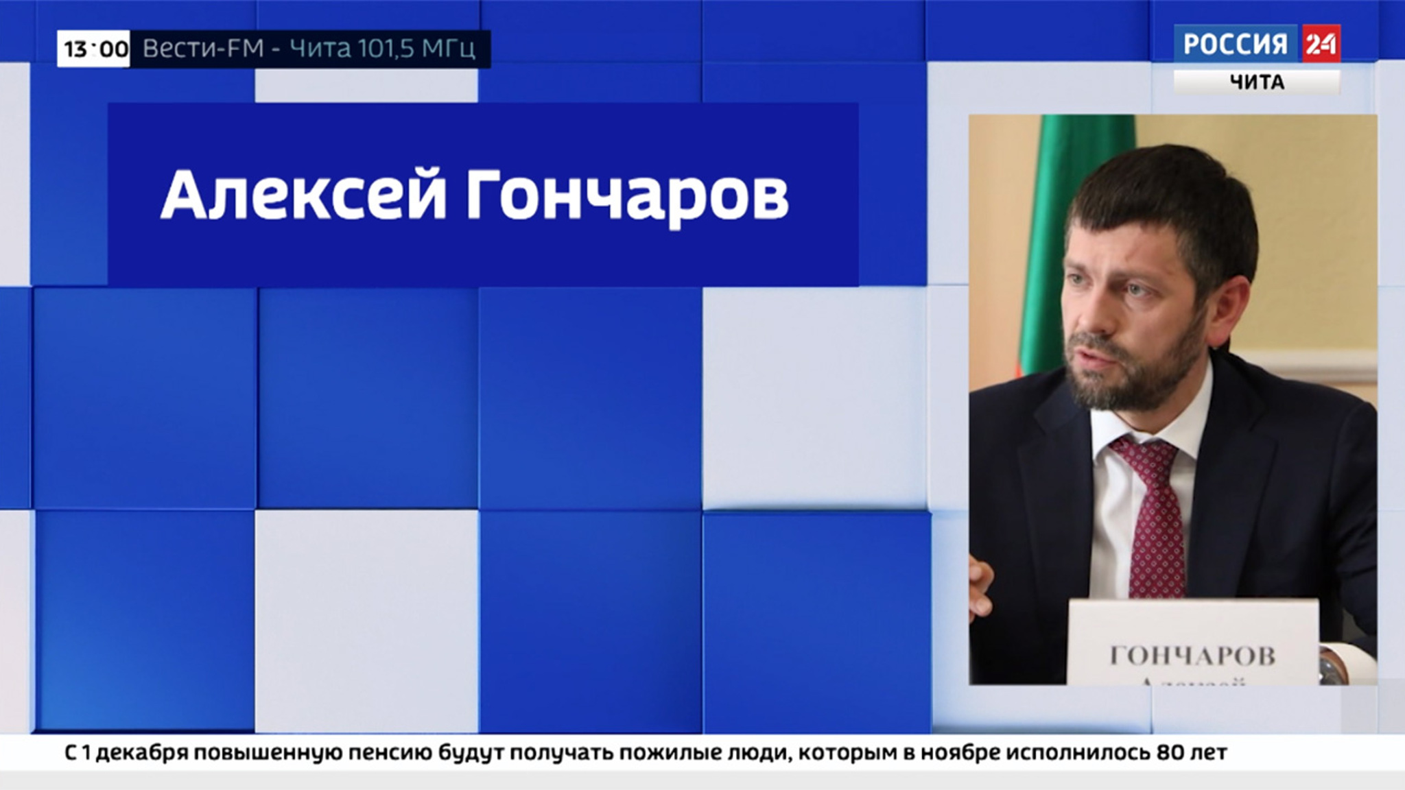 Алексей Гончаров назначен вице-премьером правительства Забайкалья
