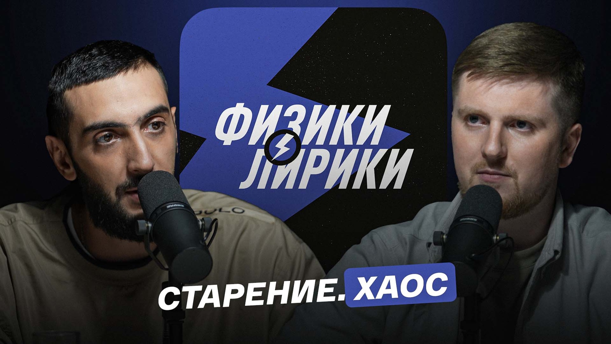 Старение. Хаос