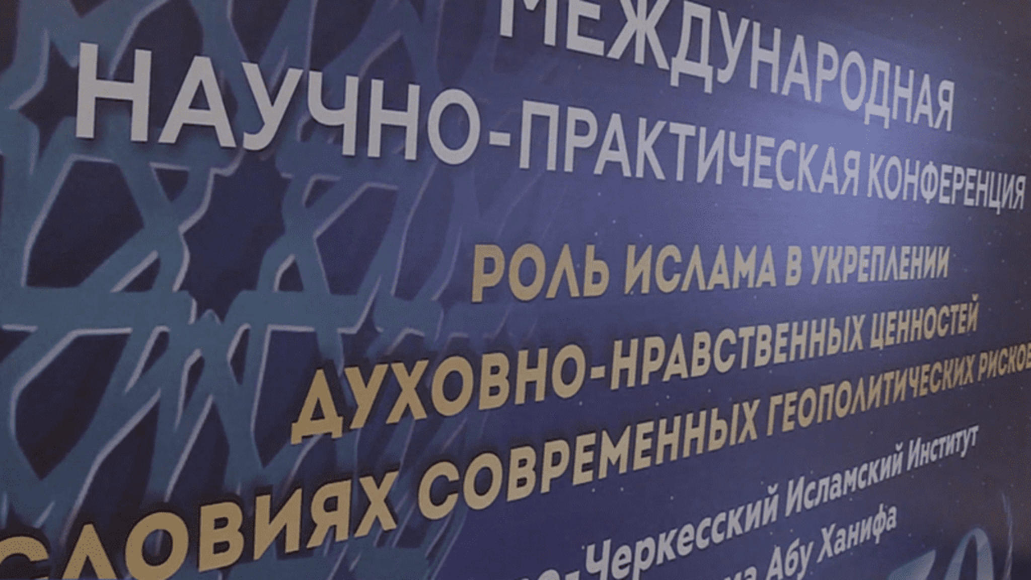 В Доме культуры Черкесска прошла торжественная часть конференции "Роль ислама в укреплении духовно-нравственных ценностей в условиях современных геополитических рисков"