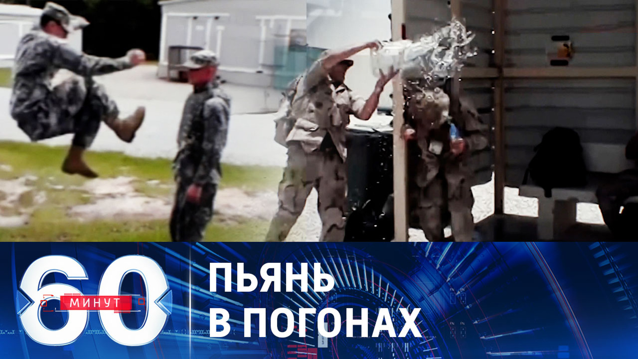 Расследование пьянства на военных базах США