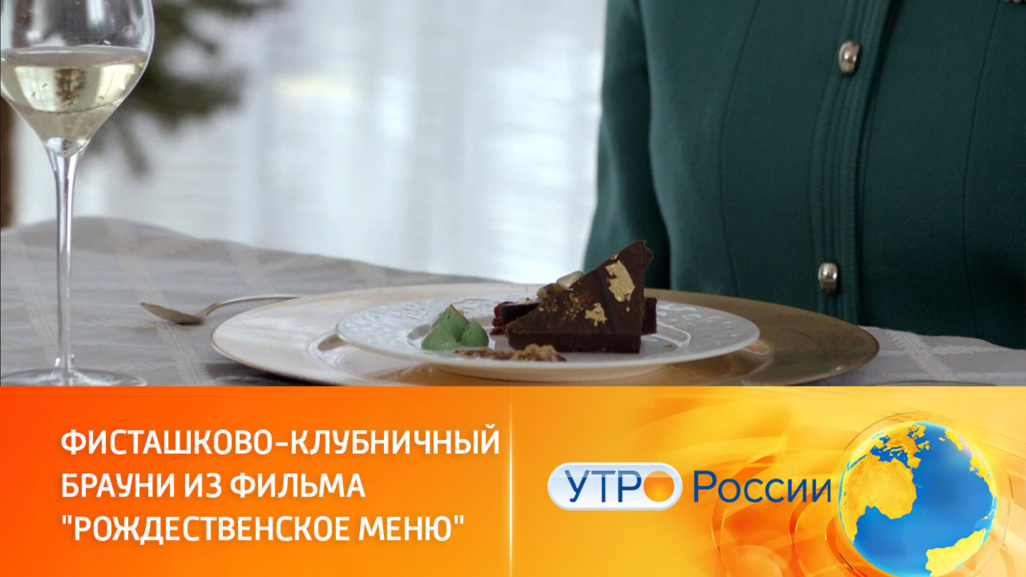 Рецепт клубничного десерта из фильма "Рождественское меню"