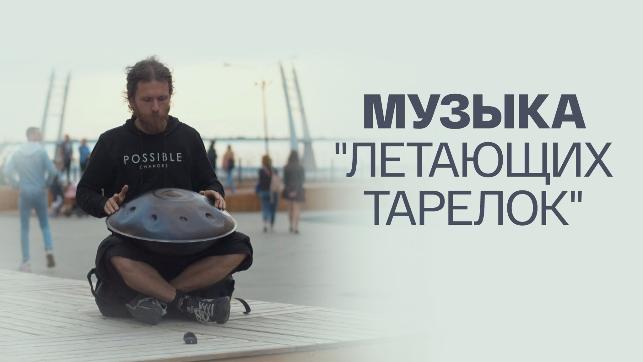 Музыка "летающих тарелок"