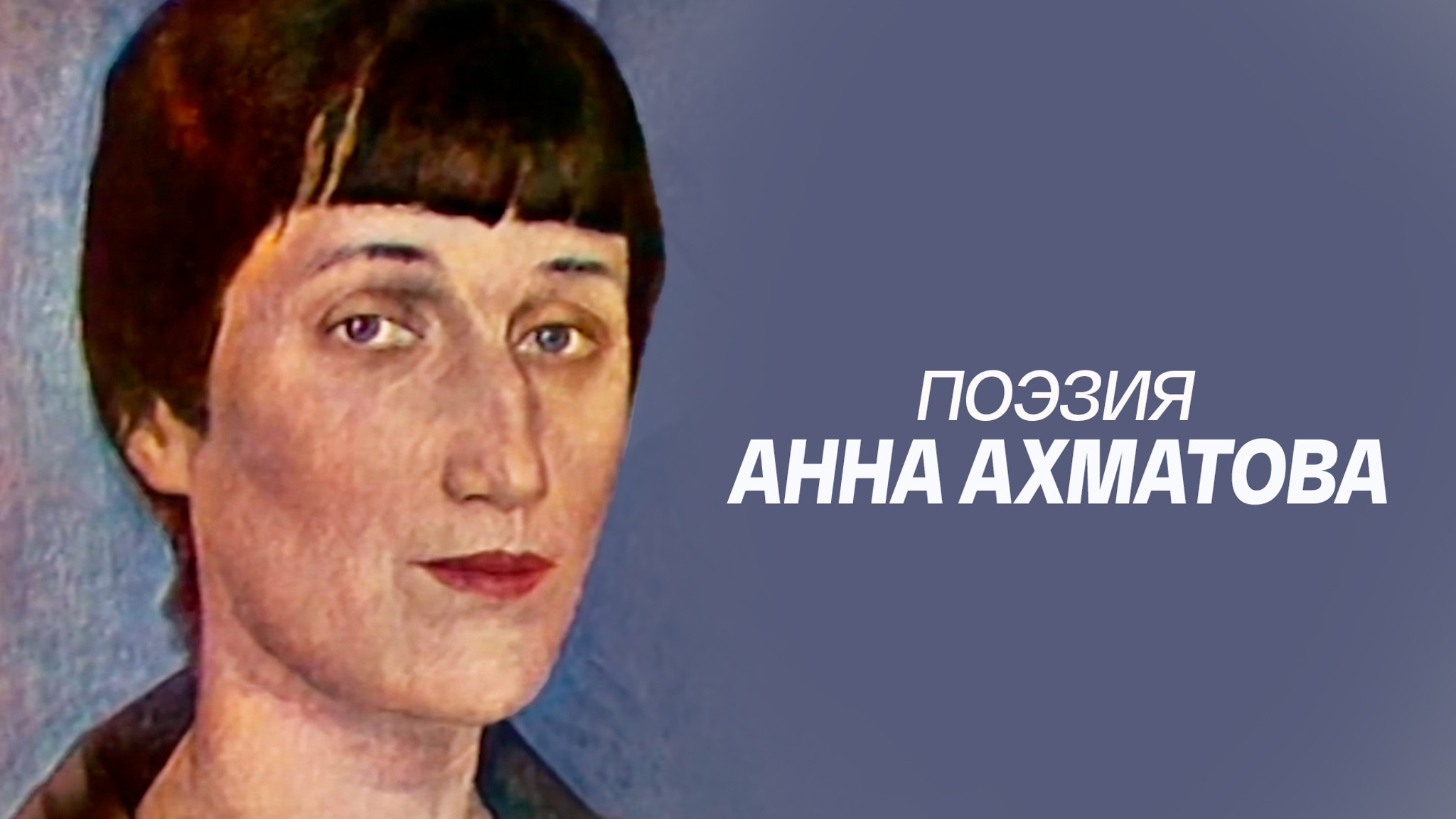 Поэзия. Анна Ахматова