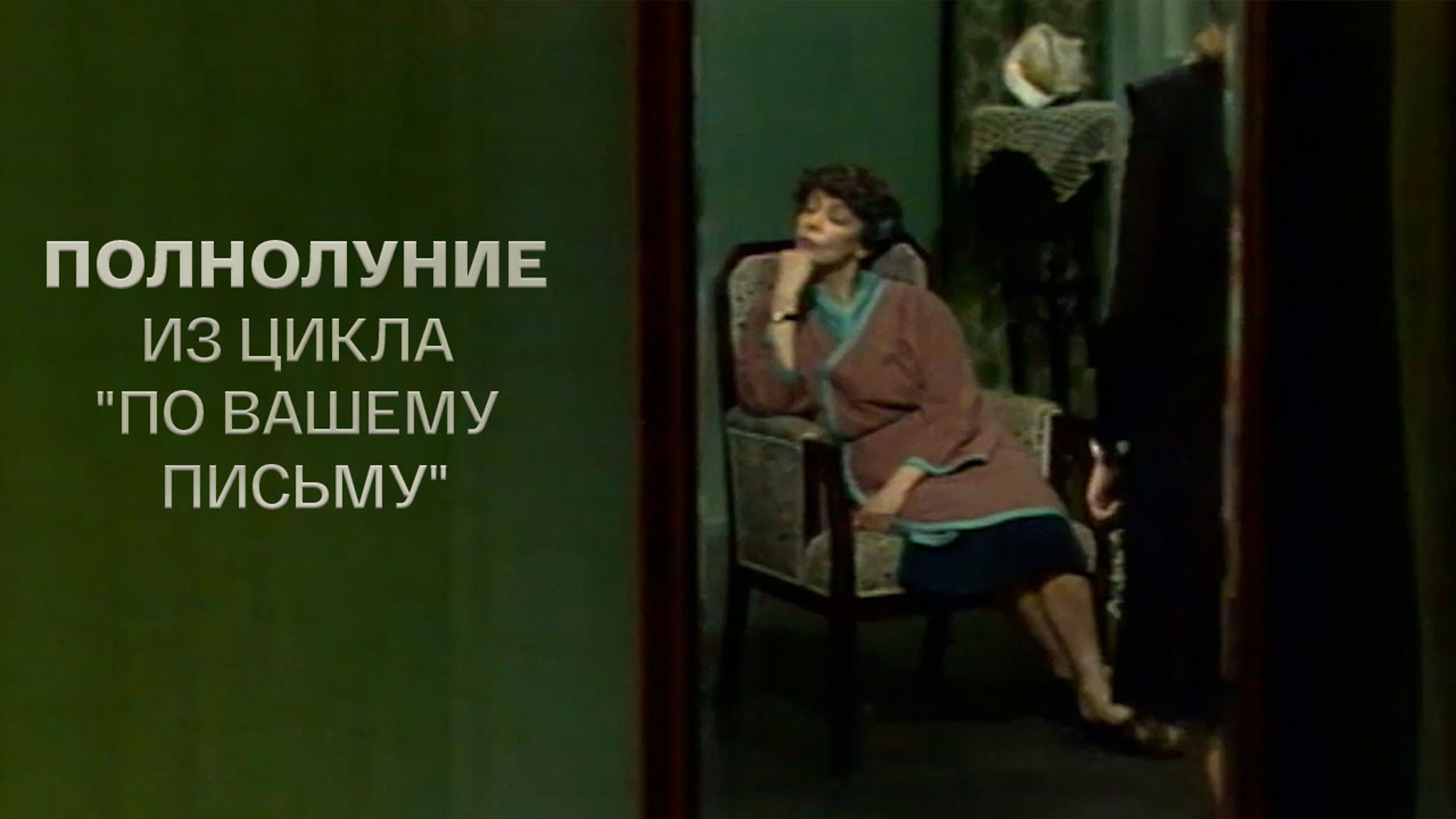 Полнолуние. Из цикла "По вашему письму"