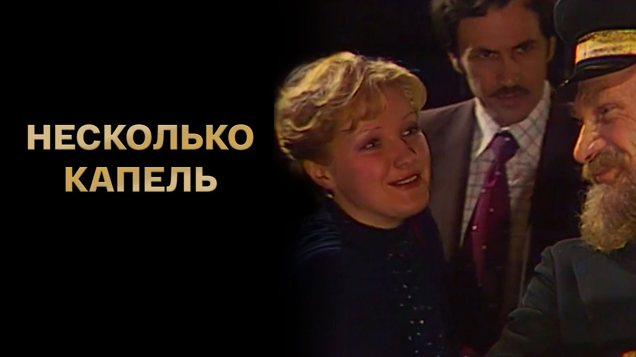 Несколько капель