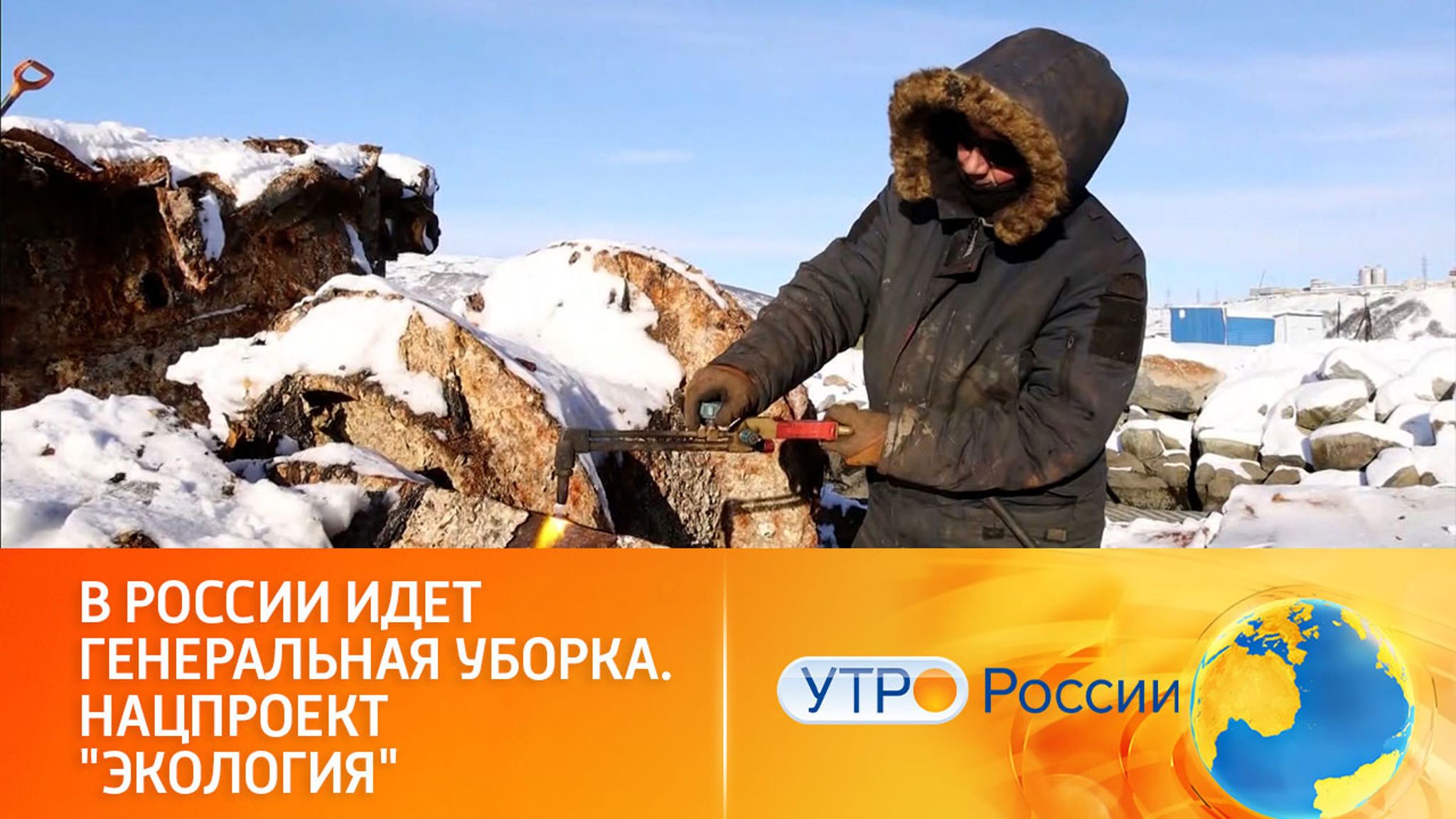 Генеральная уборка по всей стране