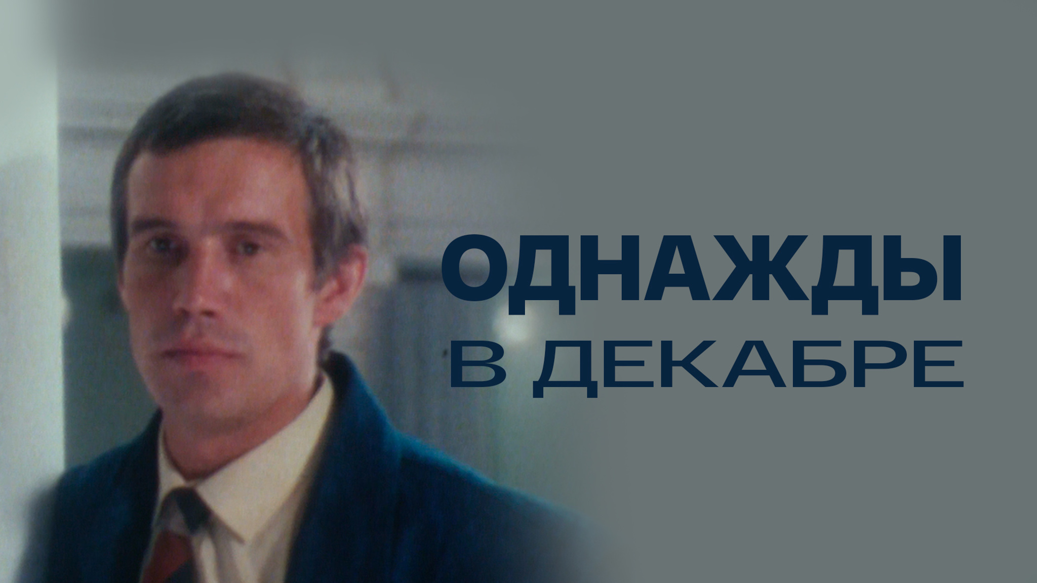 Однажды в декабре