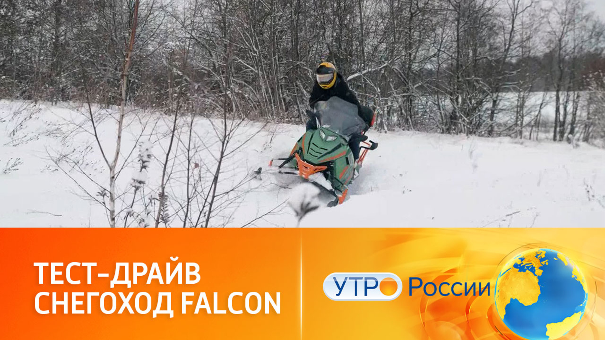 Falcon: снегоход российской разработки