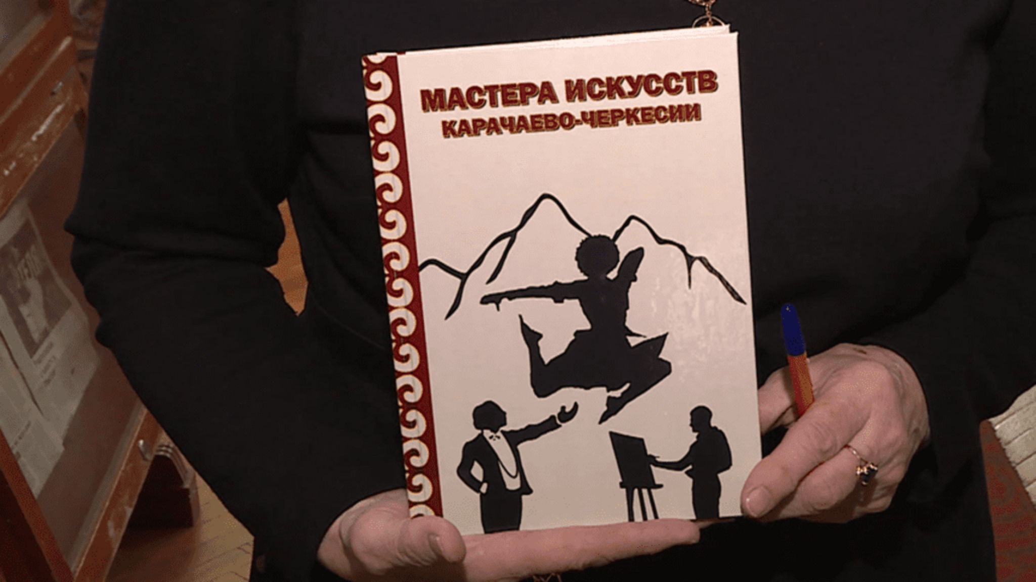 В библиотеке имени Х. Байрамуковой состоялась презентация книги "Мастера искусств Карачаево-Черкесии"