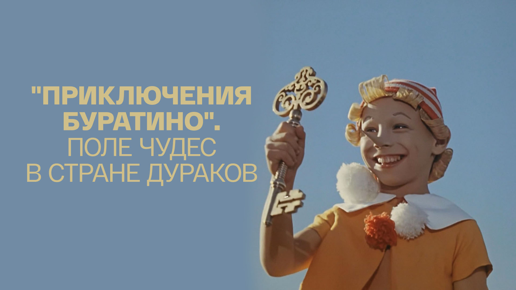 "Приключения Буратино". Поле чудес в Стране дураков