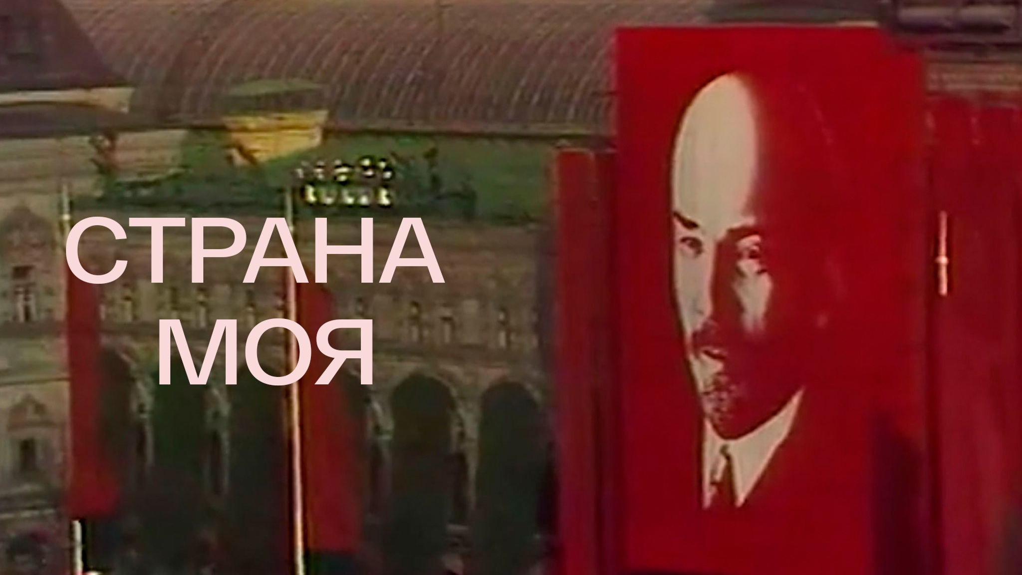 Страна моя