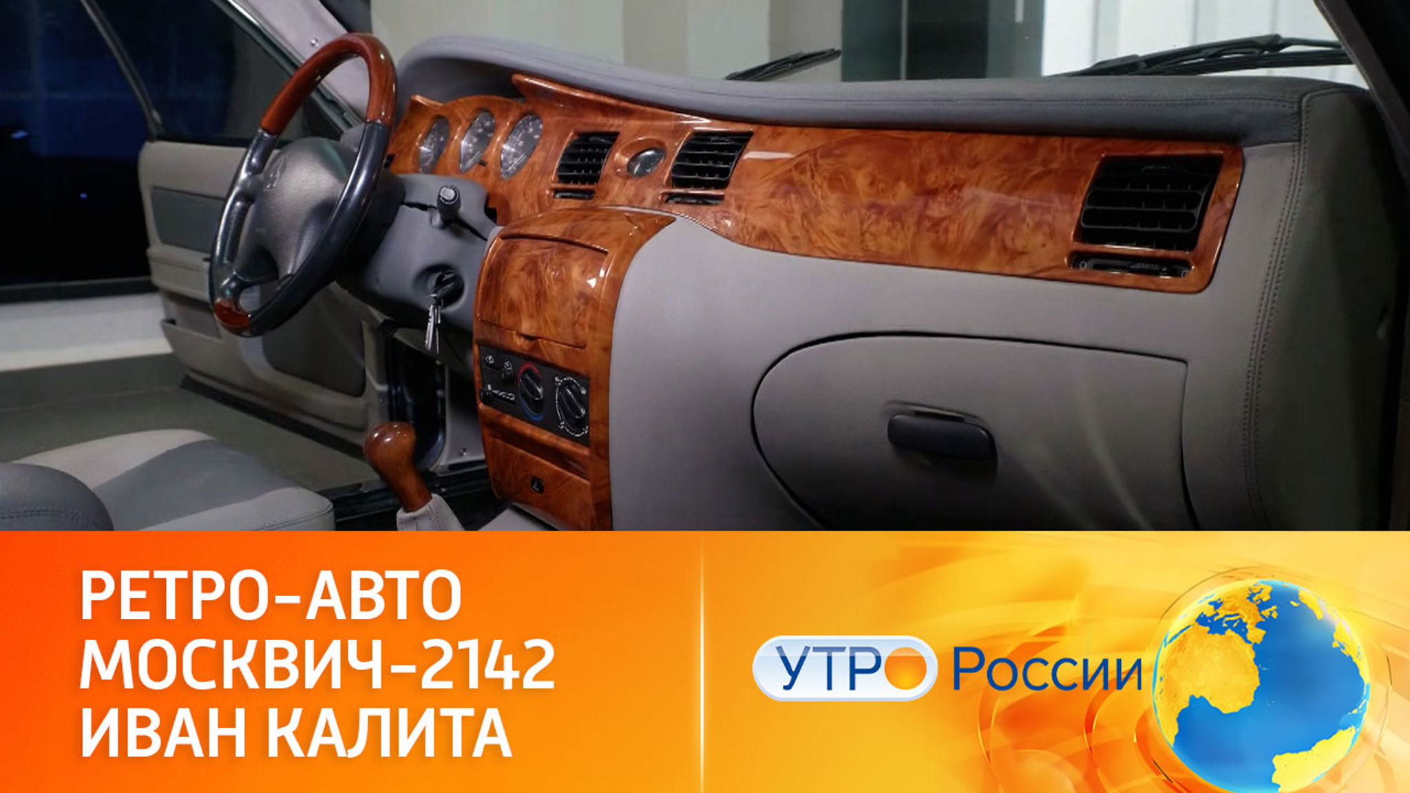 Чем примечателен ретро-автомобиль "Москвич-2142"