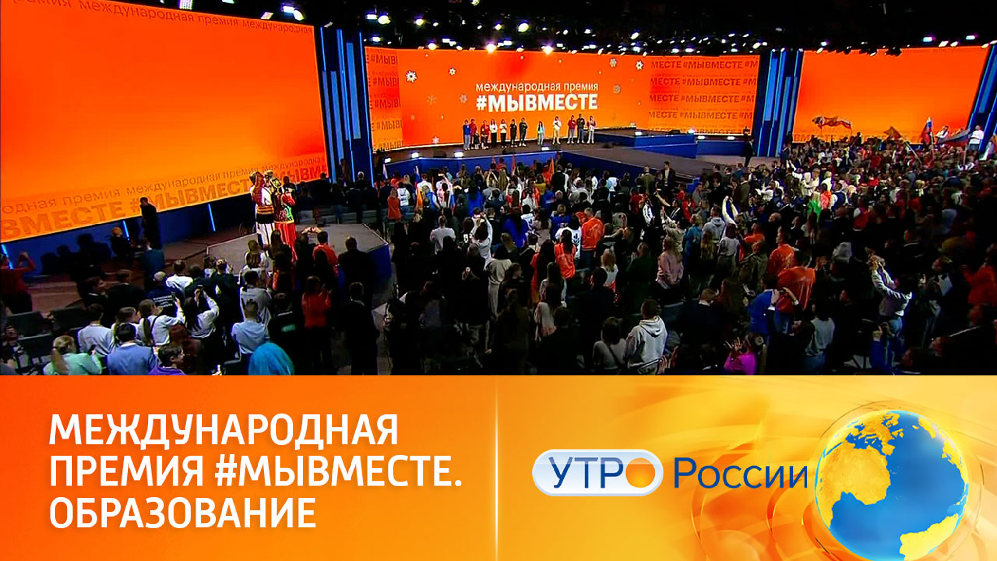 Добрые дела российских волонтеров отмечены премией #МЫВМЕСТЕ