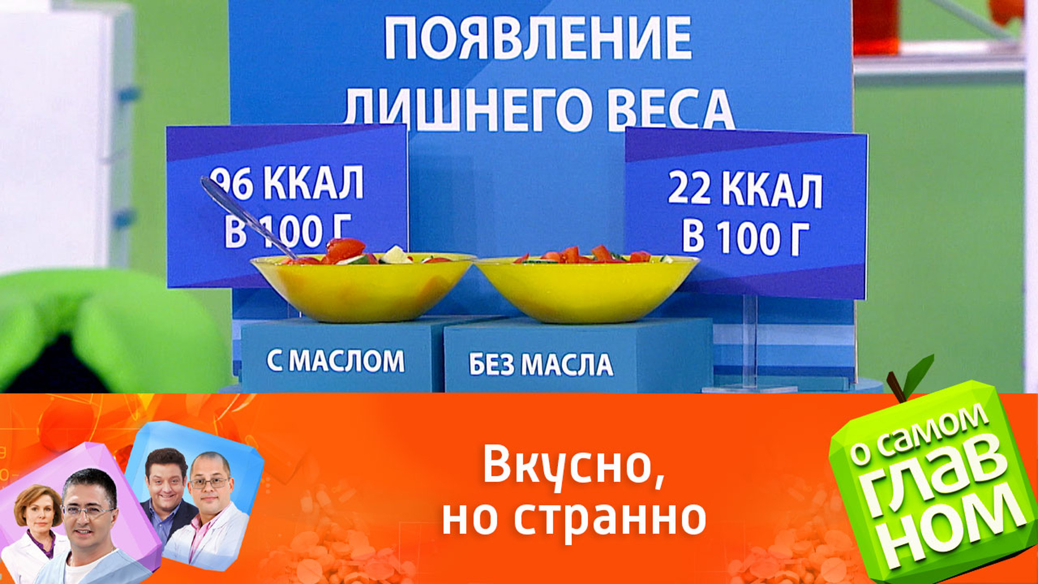 Доктор Мясников о перце чили и парадоксе растительного масла