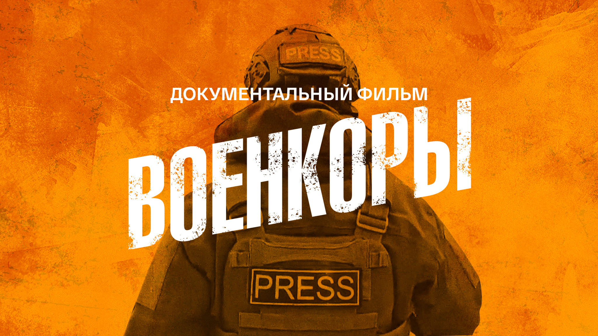 Военкоры