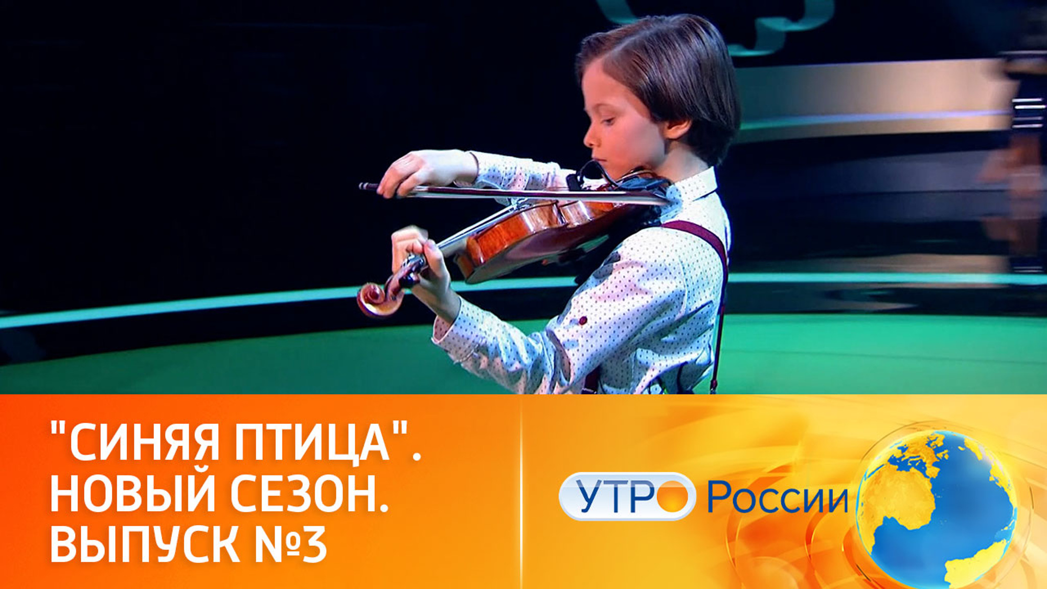 Новые претенденты на победу (сюжет программы "Утро России")