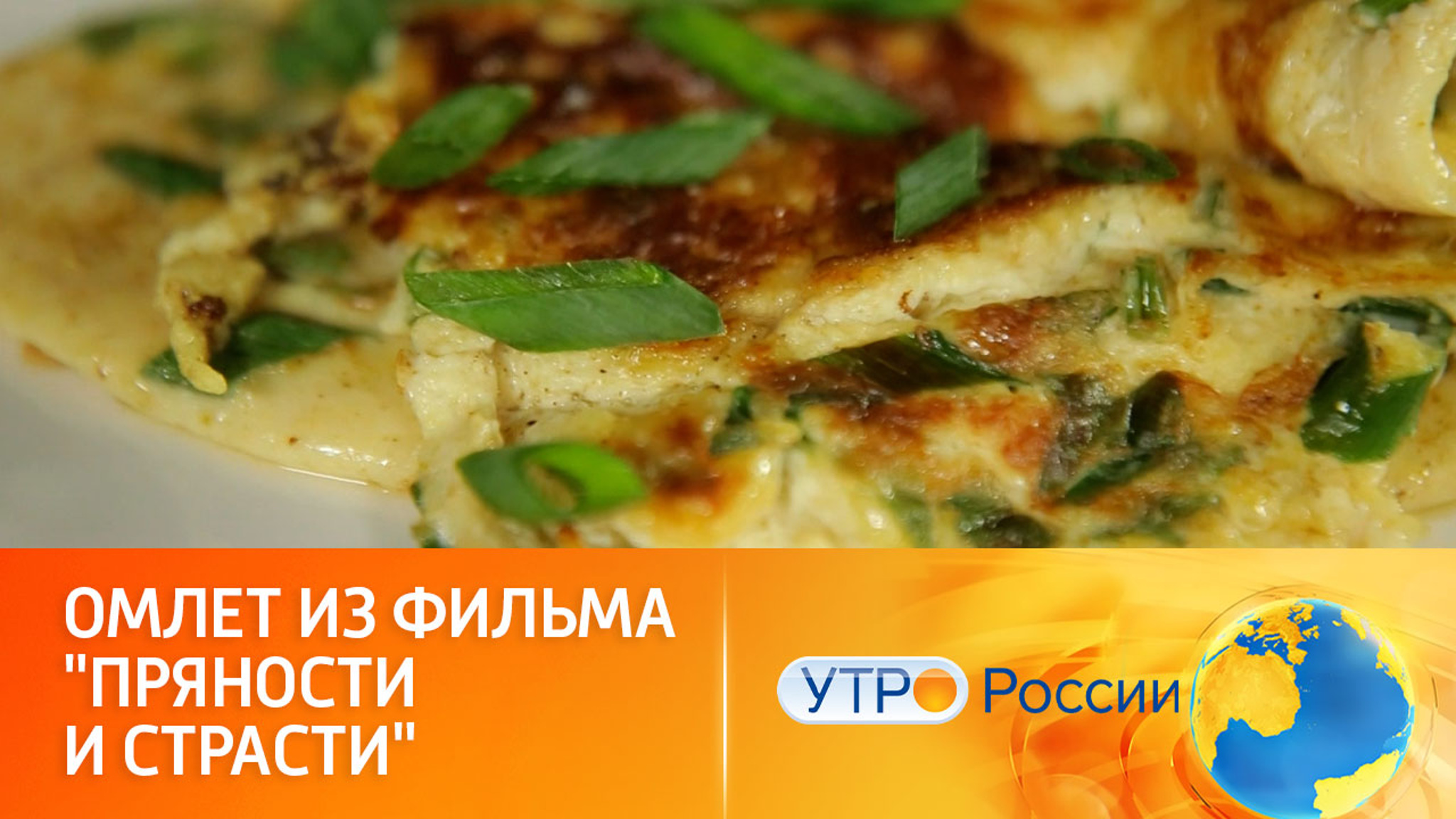 Завтрак по рецепту из фильма "Пряности и страсти"