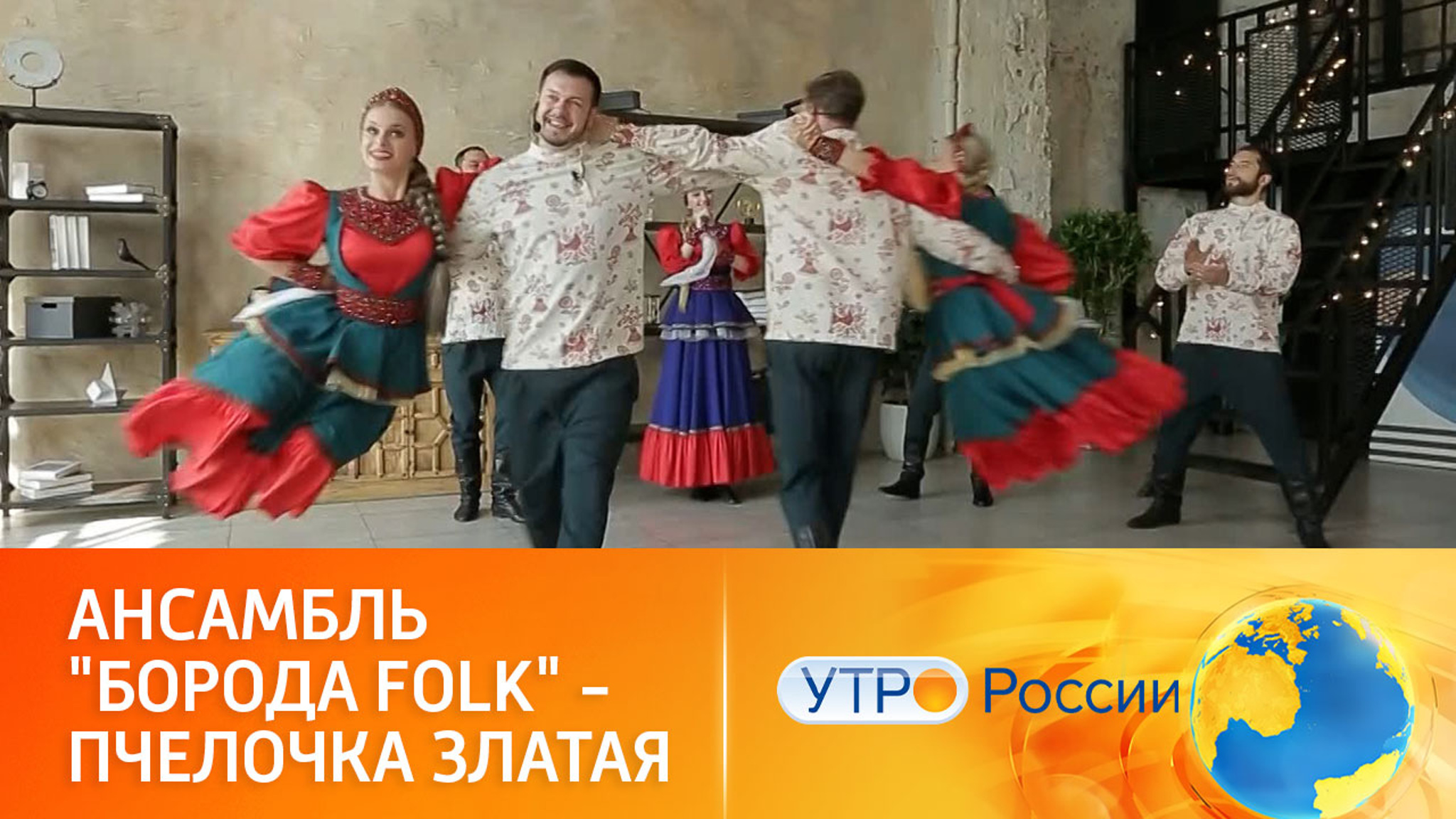Веселые народные мотивы от ансамбля "Борода Folk"