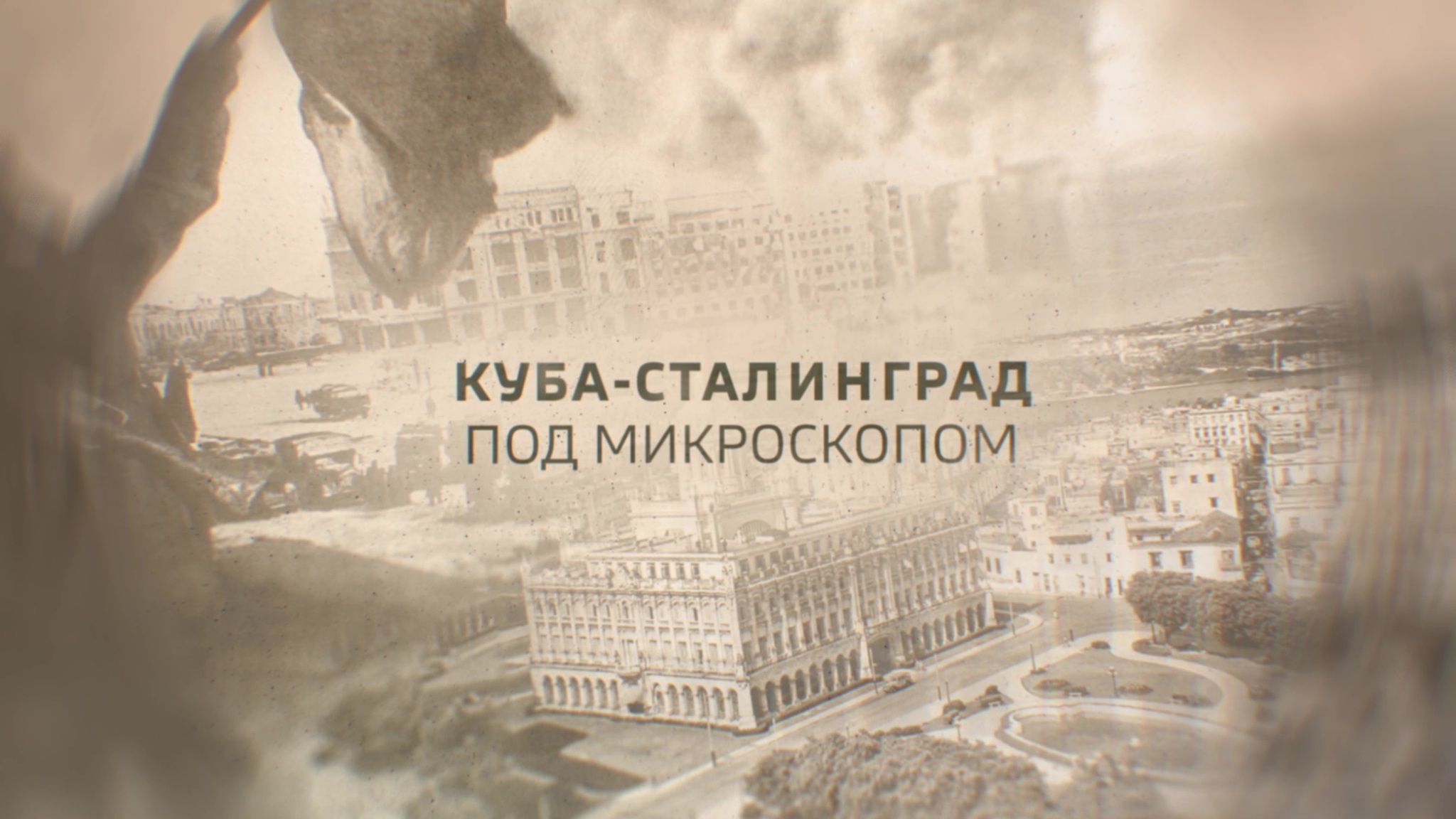 Под микроскопом. Куба – Сталинград