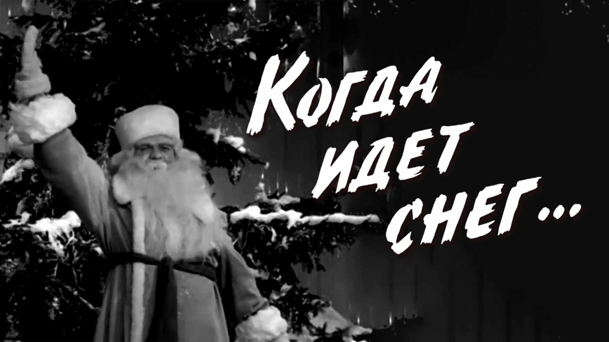 Когда идет снег...