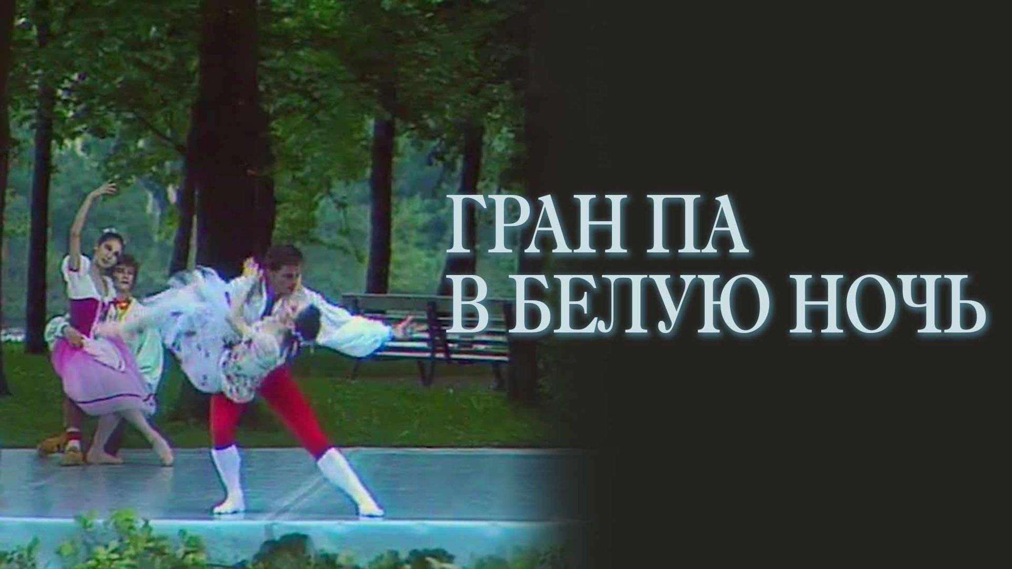 Гран па в белую ночь