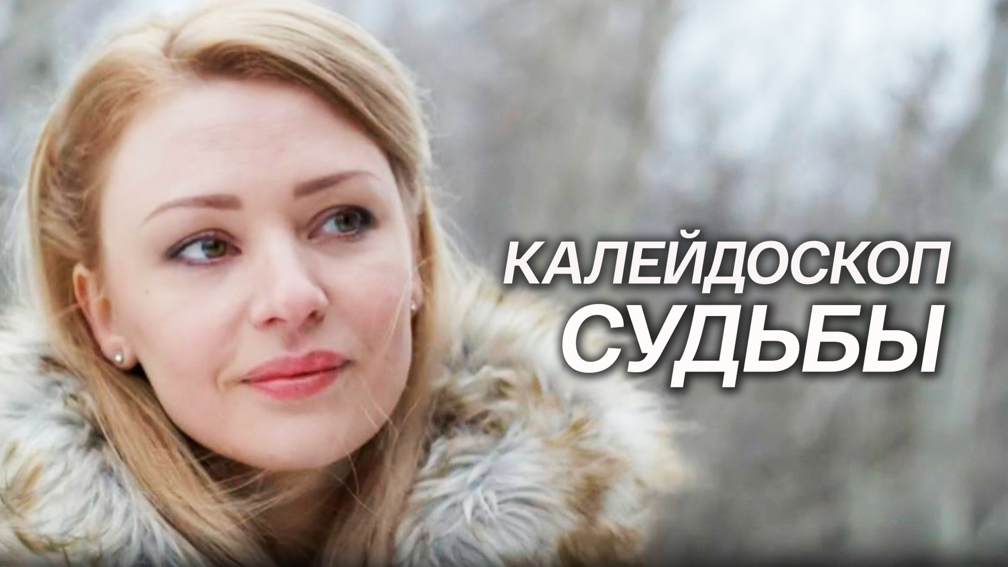 Калейдоскоп судьбы