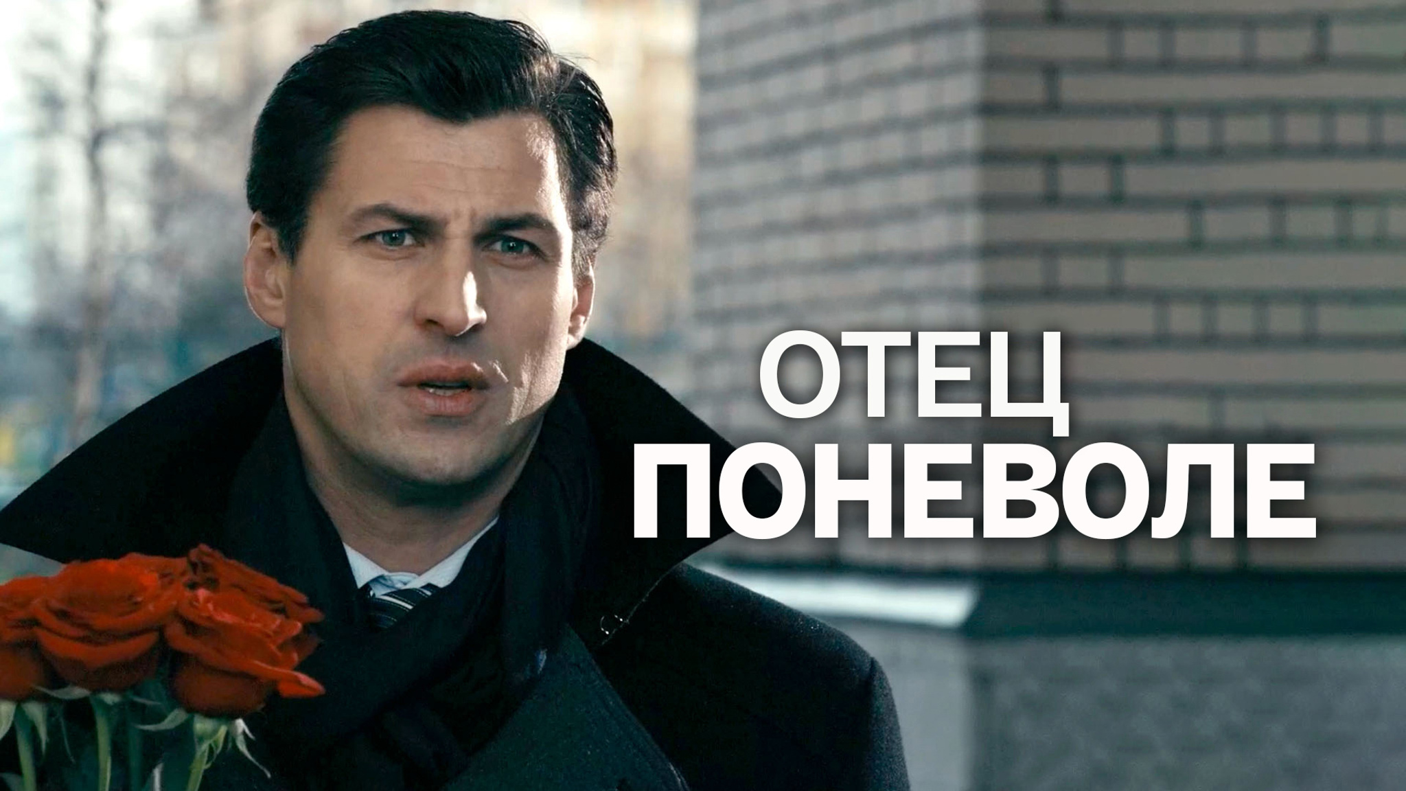 Отец поневоле