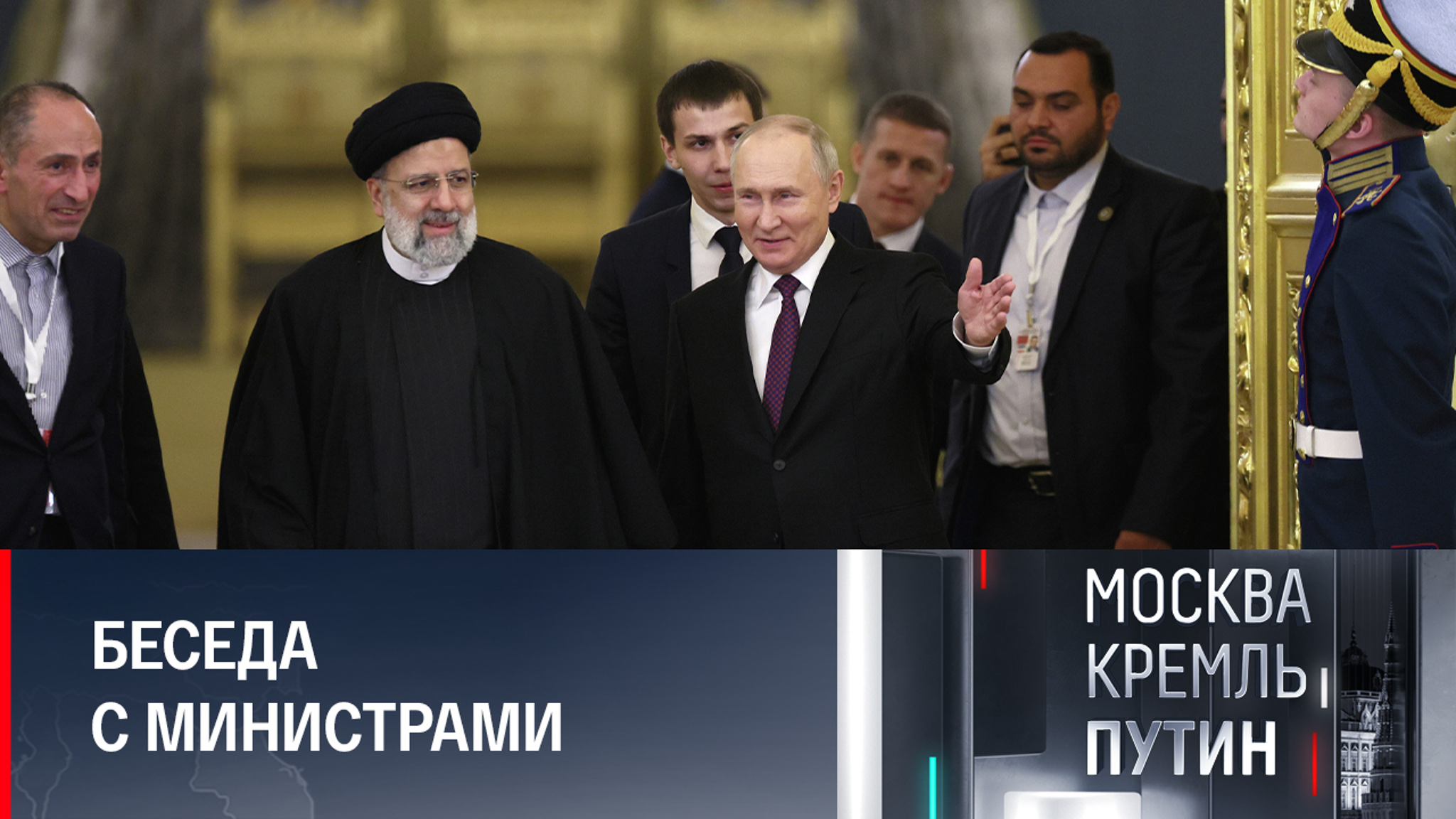 Как Путин готовился к переговорам с президентом Ирана