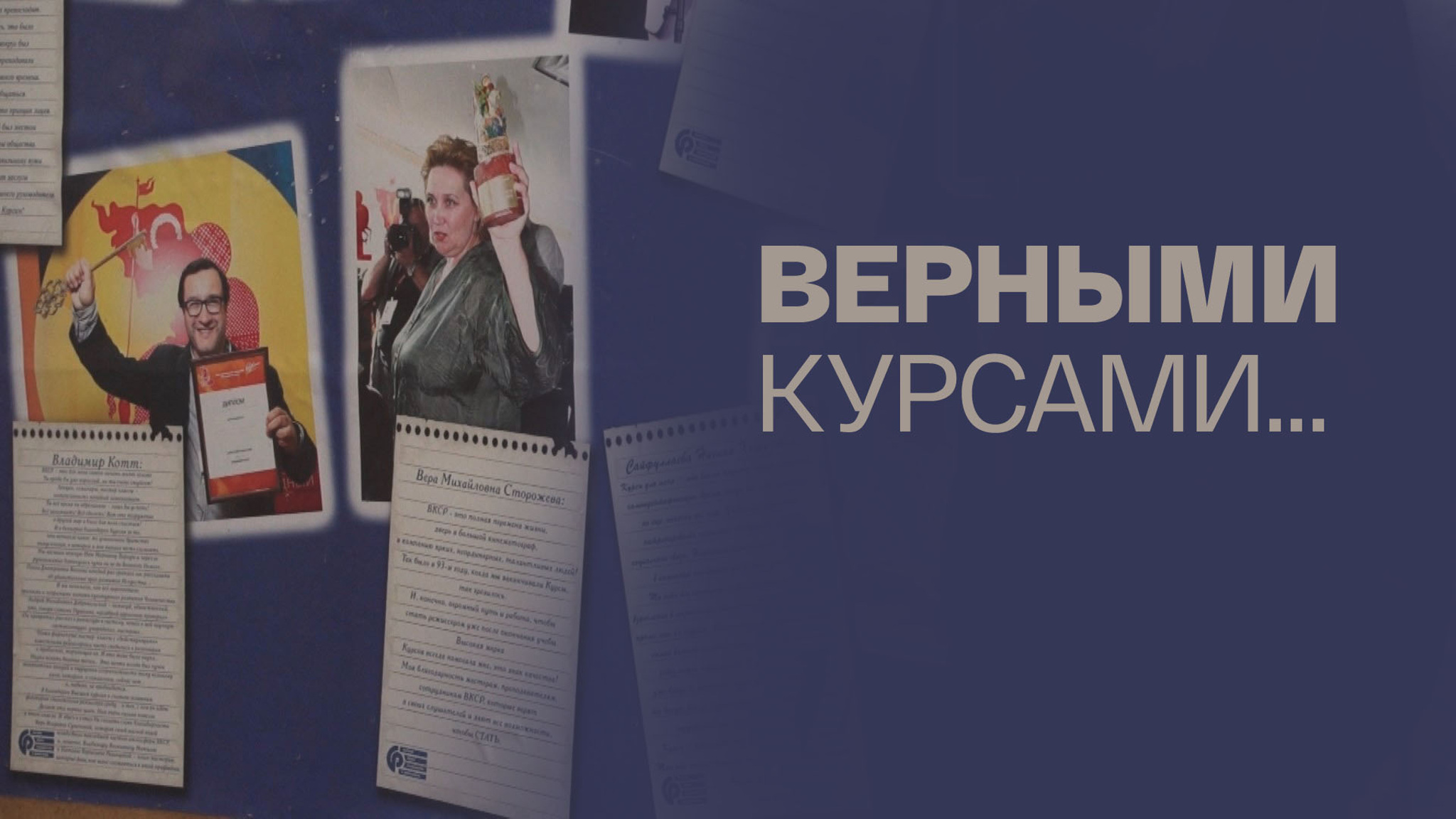 Верными курсами...