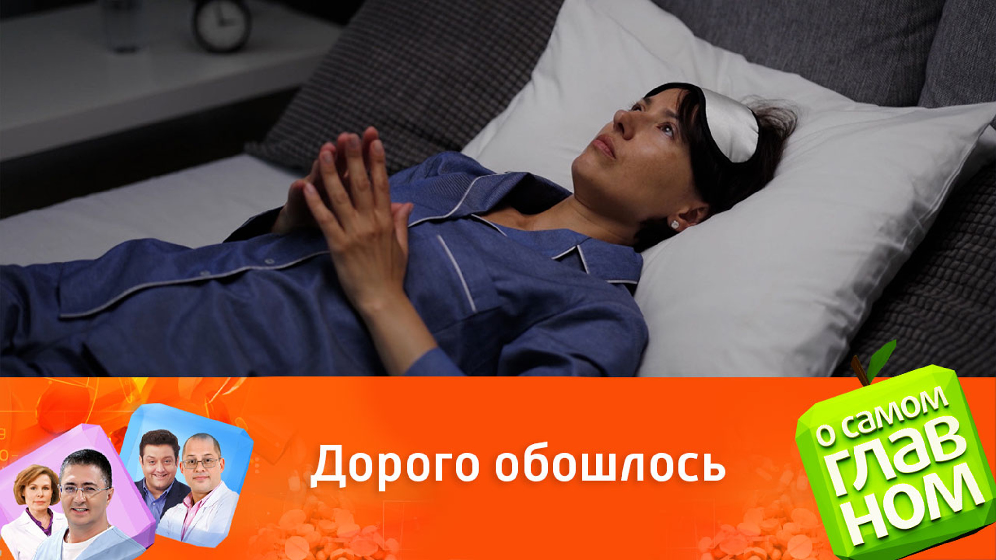 Доктор Мясников поделился печальным опытом применения снотворных