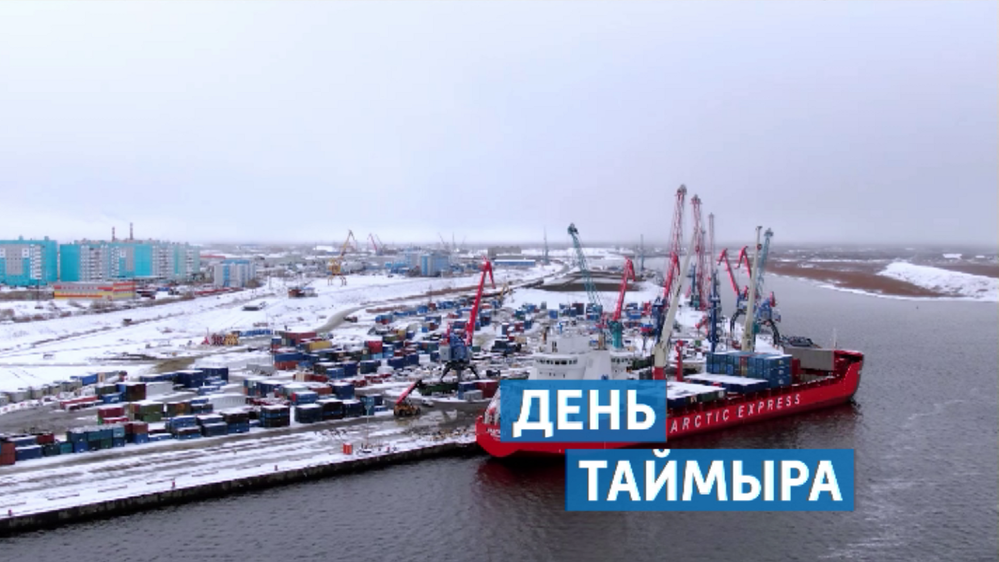Таймыру исполнилось 93
