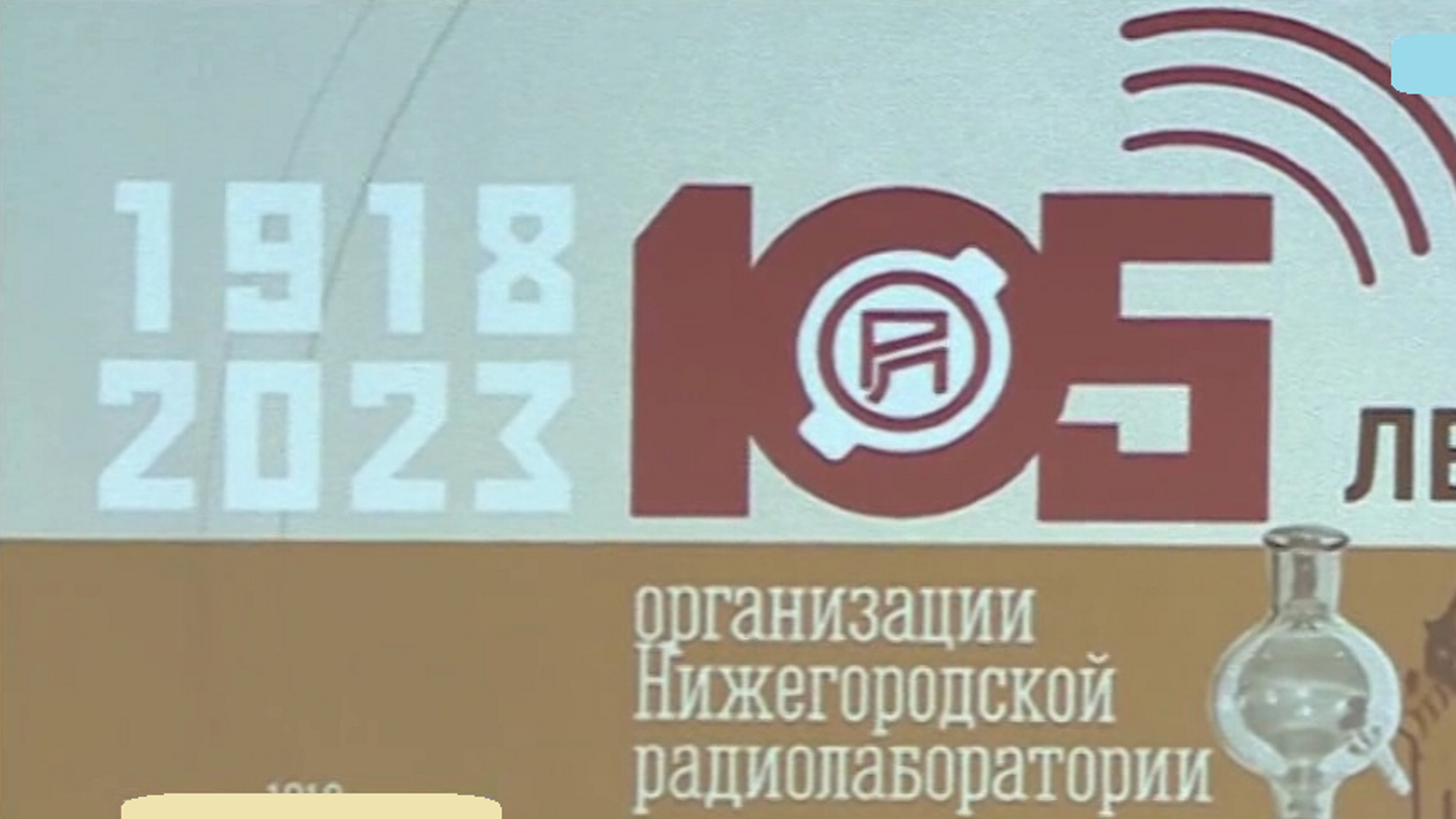 Нижегородская радиолаборатория отметила 105-летие