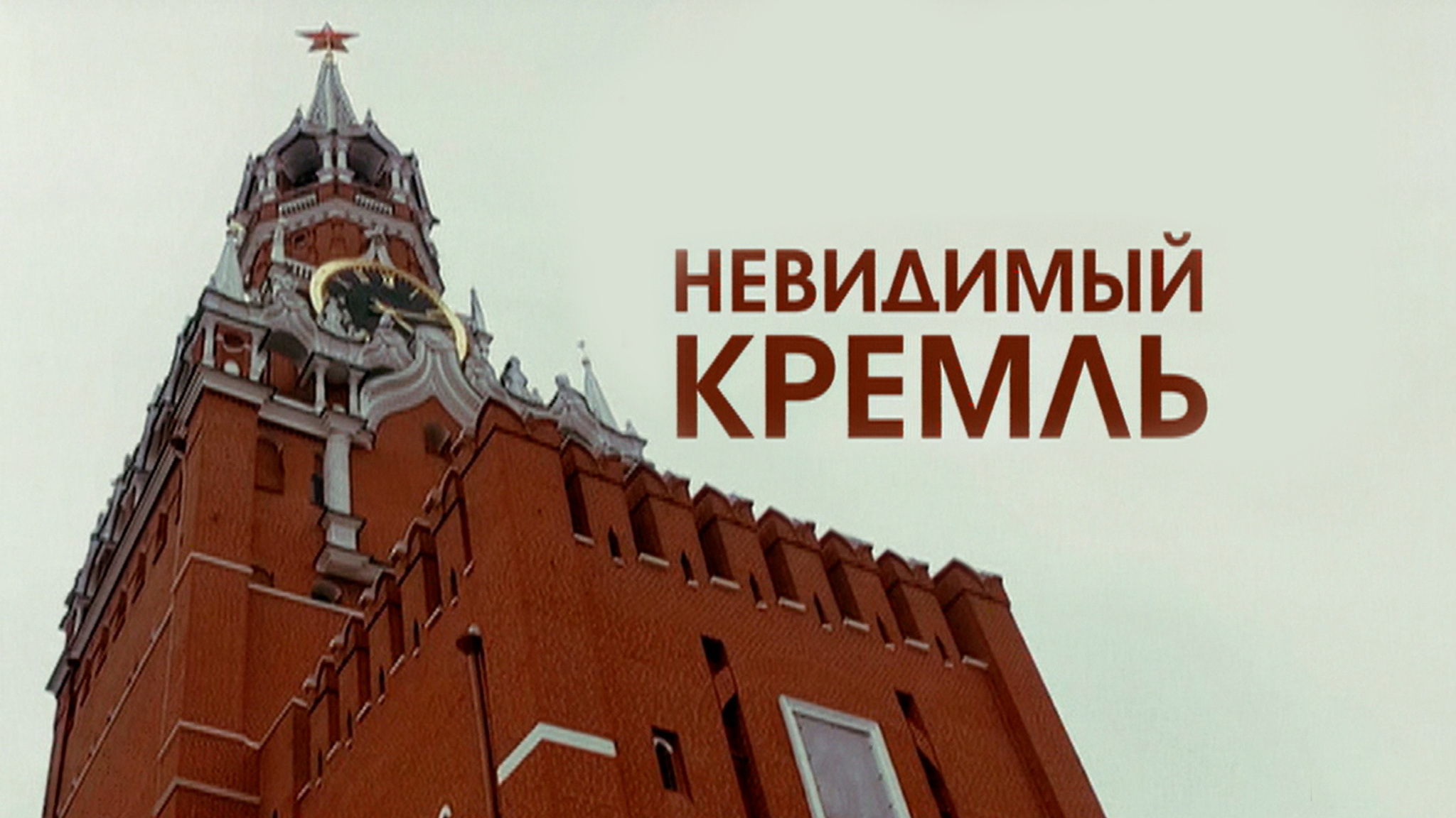 Невидимый Кремль