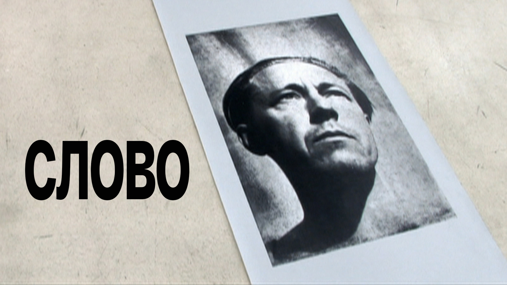 Слово