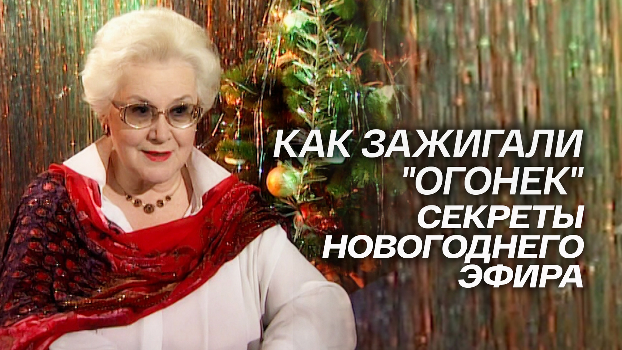 Как зажигали "Огонек". Секреты новогоднего эфира