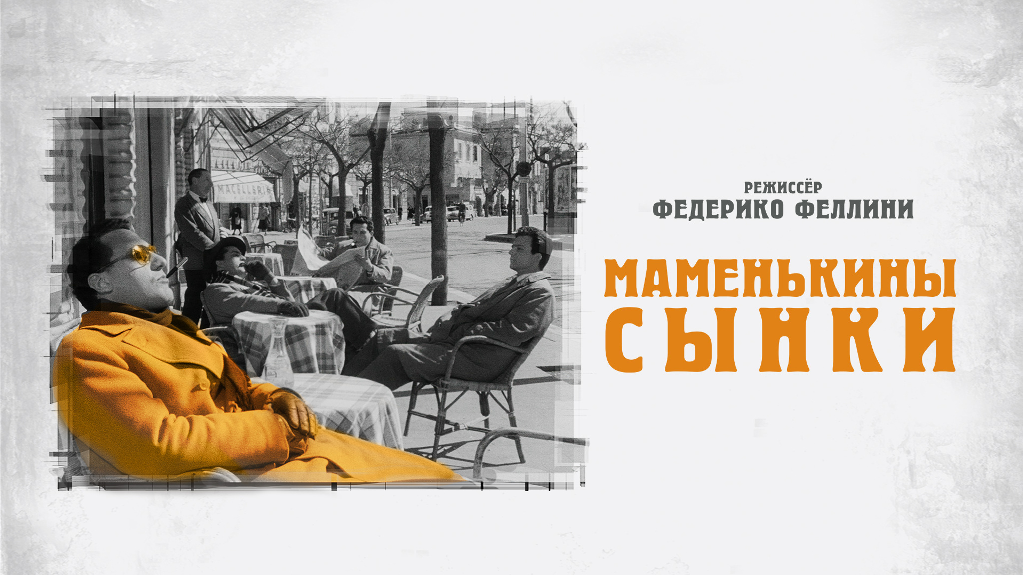 Маменькины сынки