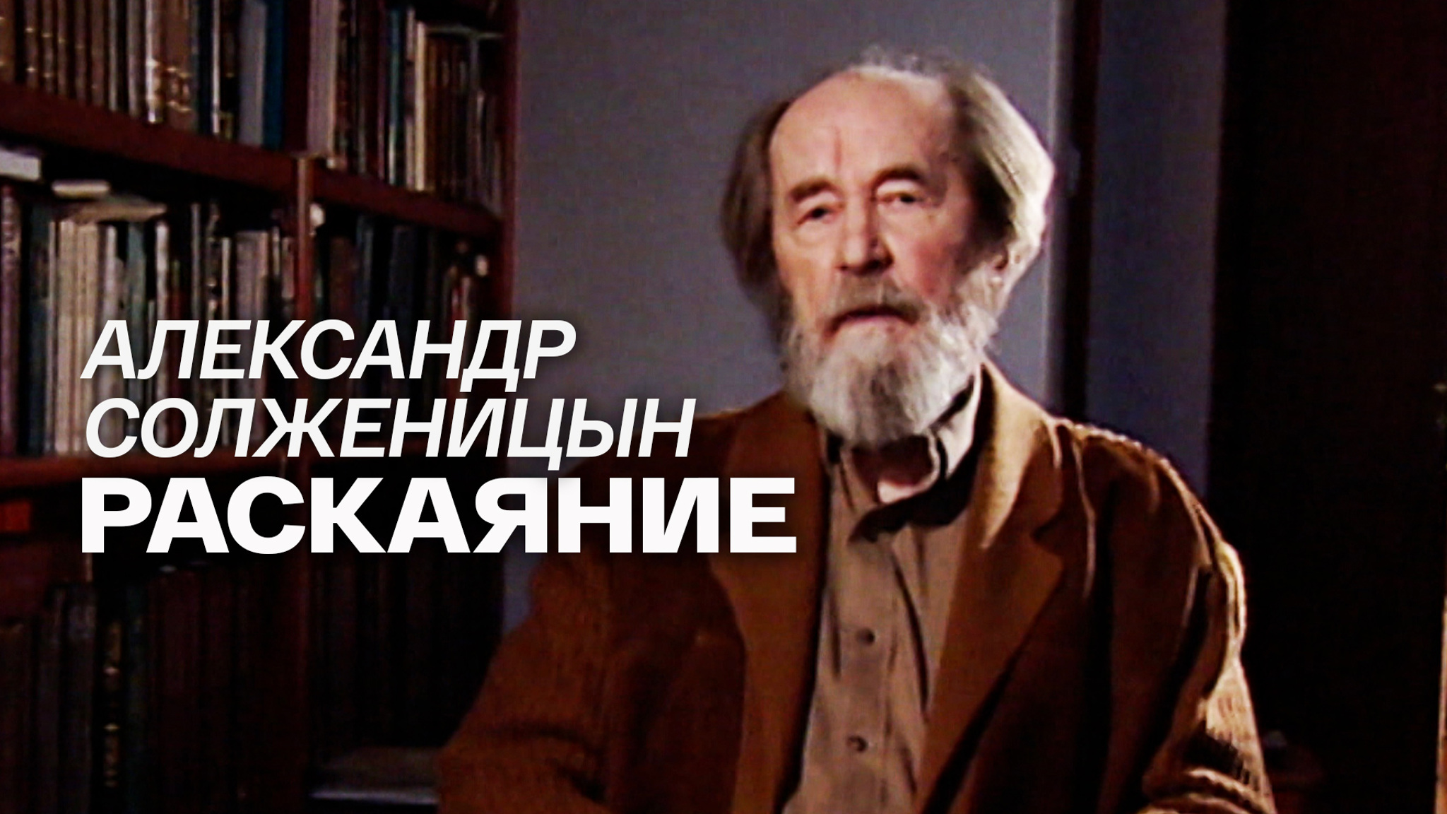 Александр Солженицын. Раскаяние